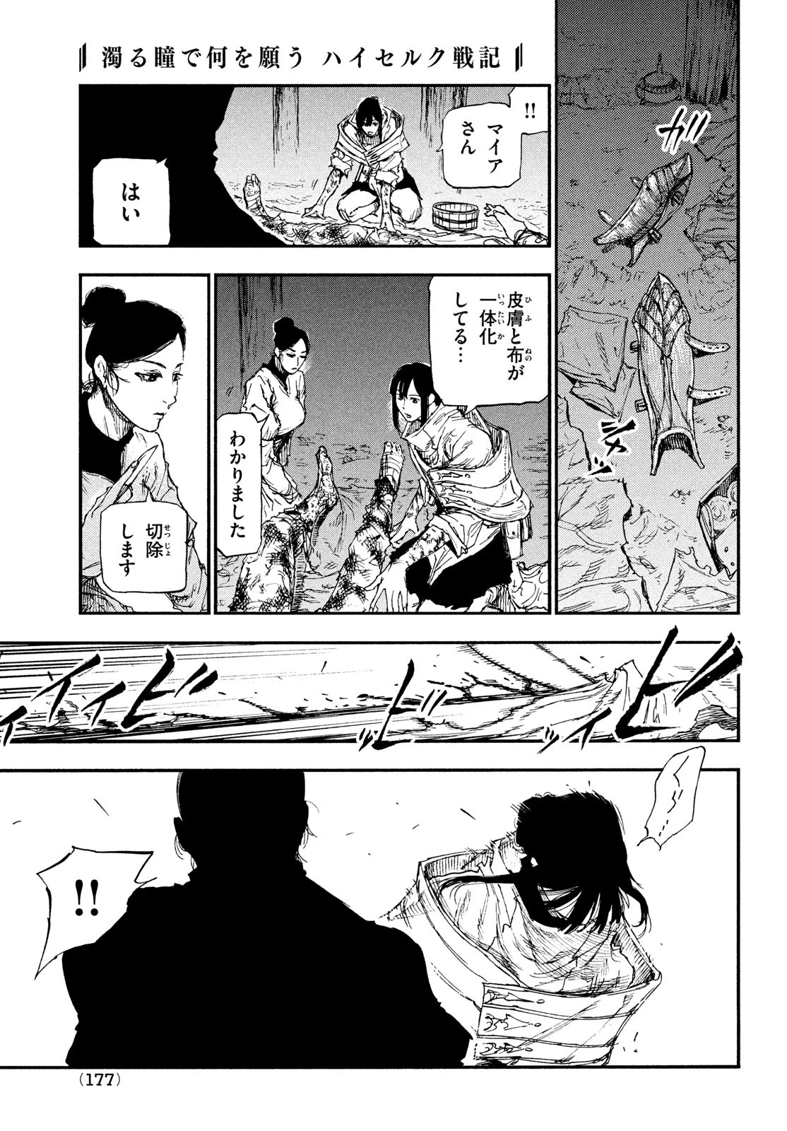 濁る瞳で何を願うハイセルク戦記 第15話 - 26