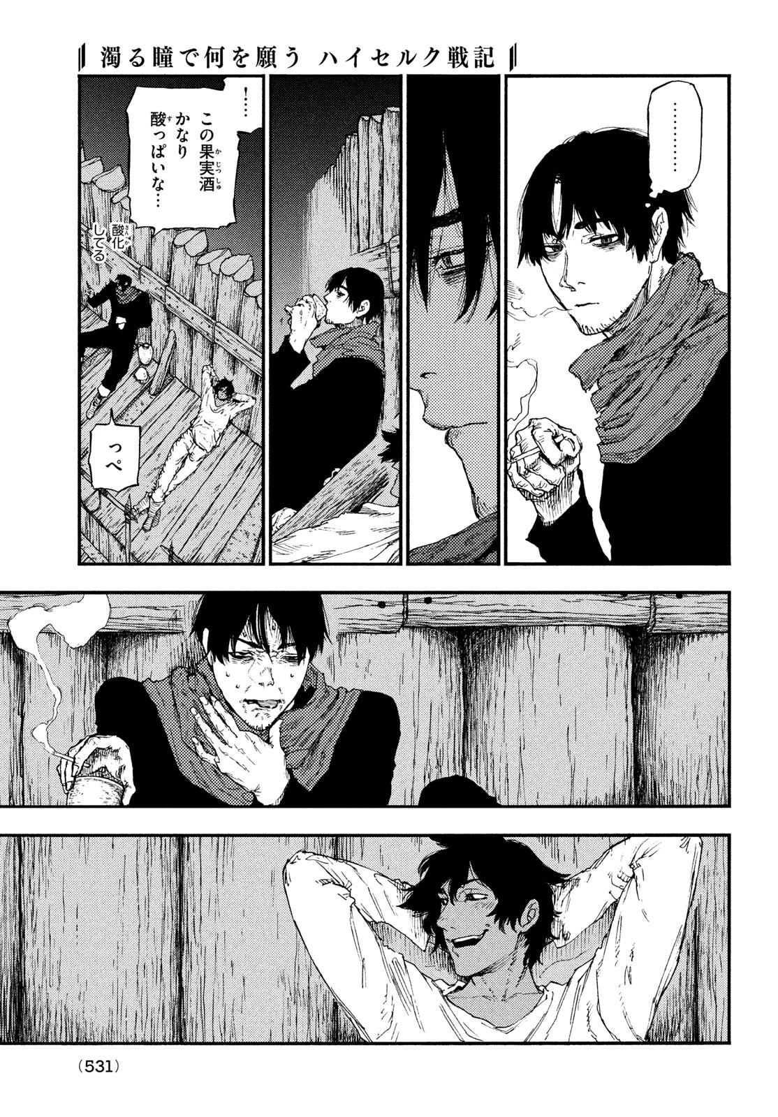 濁る瞳で何を願うハイセルク戦記 第14話 - 15
