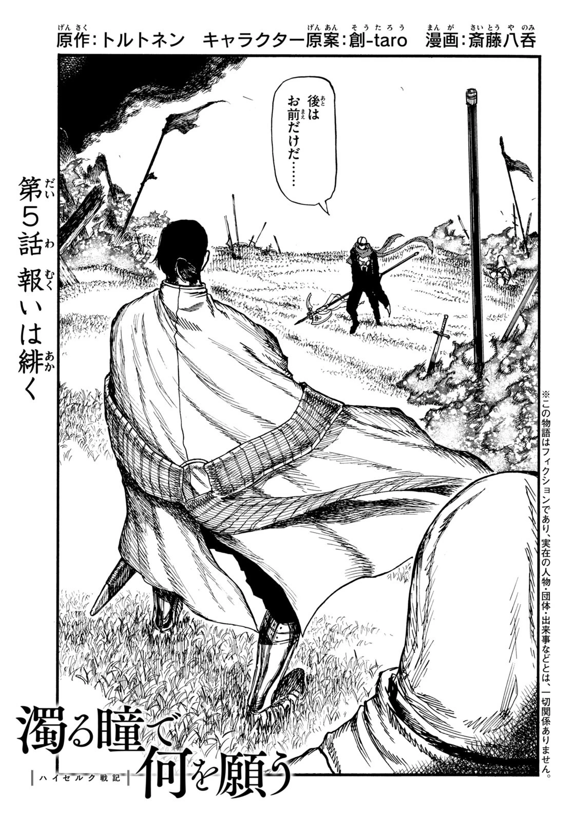 濁る瞳で何を願うハイセルク戦記 第5話 - 2