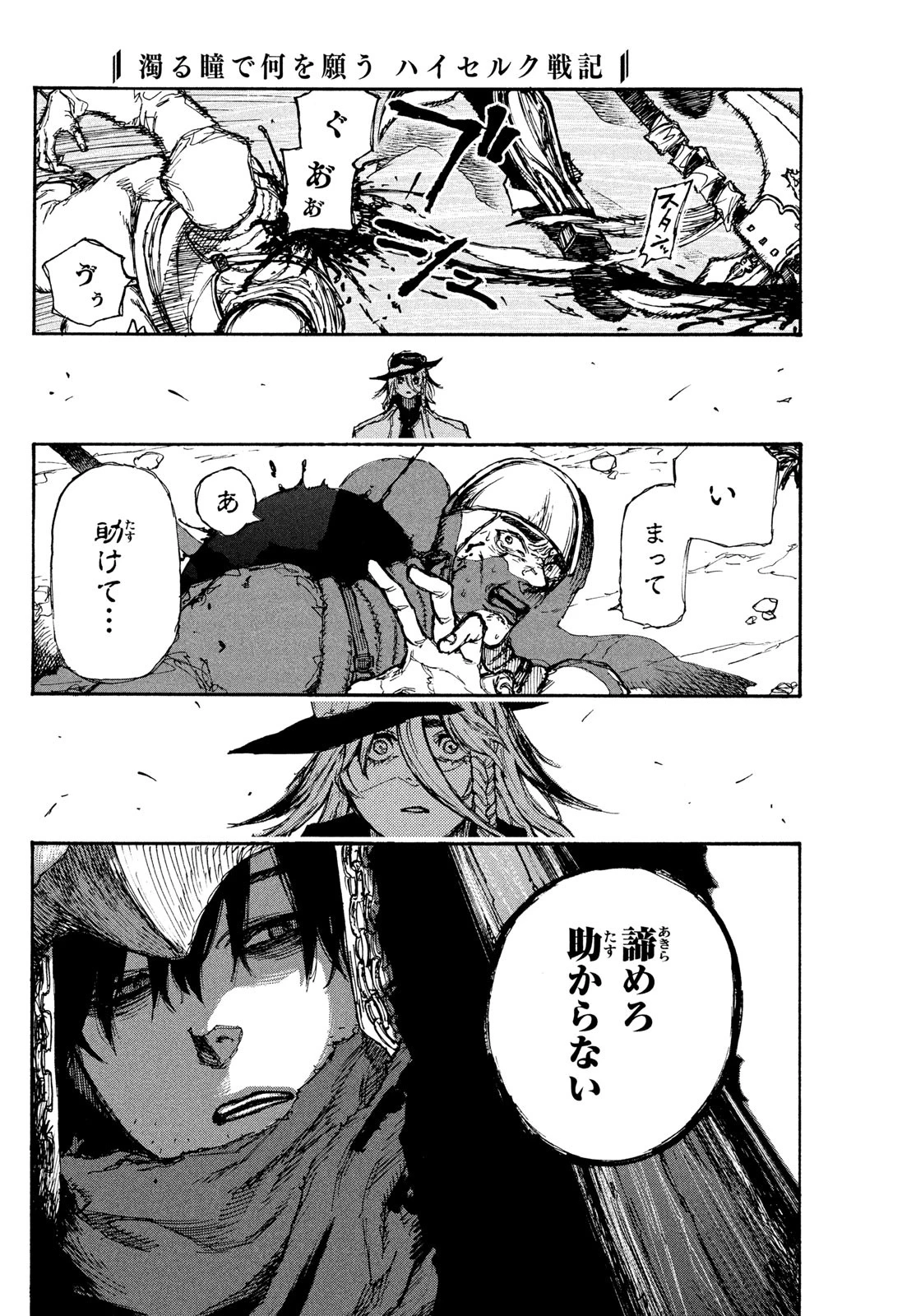 濁る瞳で何を願うハイセルク戦記 第2話 - 19