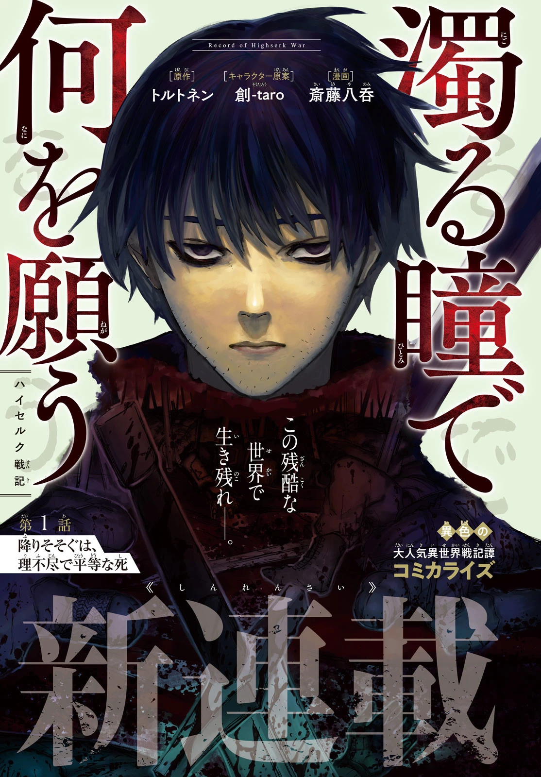 濁る瞳で何を願うハイセルク戦記 第1話 - 1