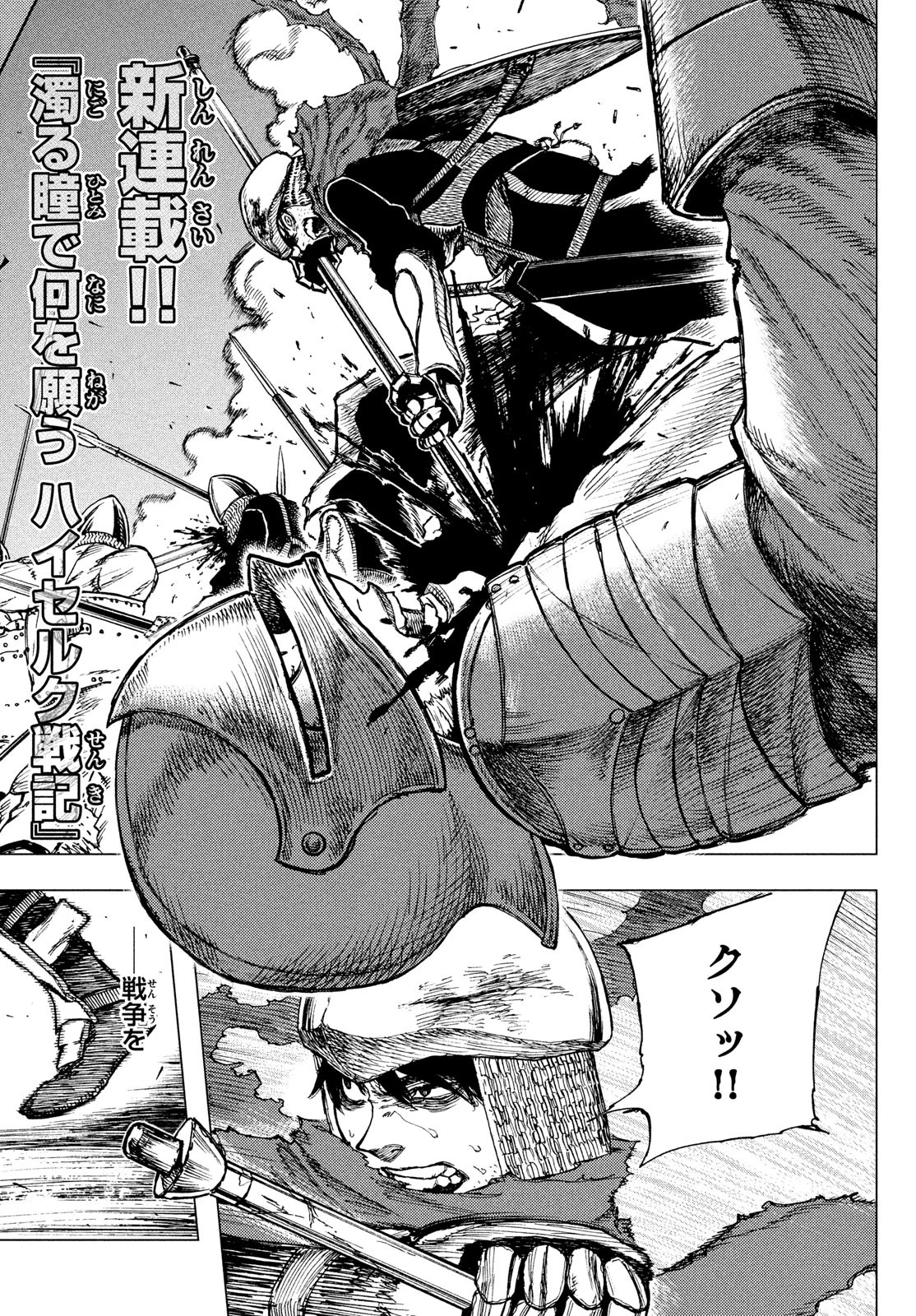 濁る瞳で何を願うハイセルク戦記 第1話 - 2