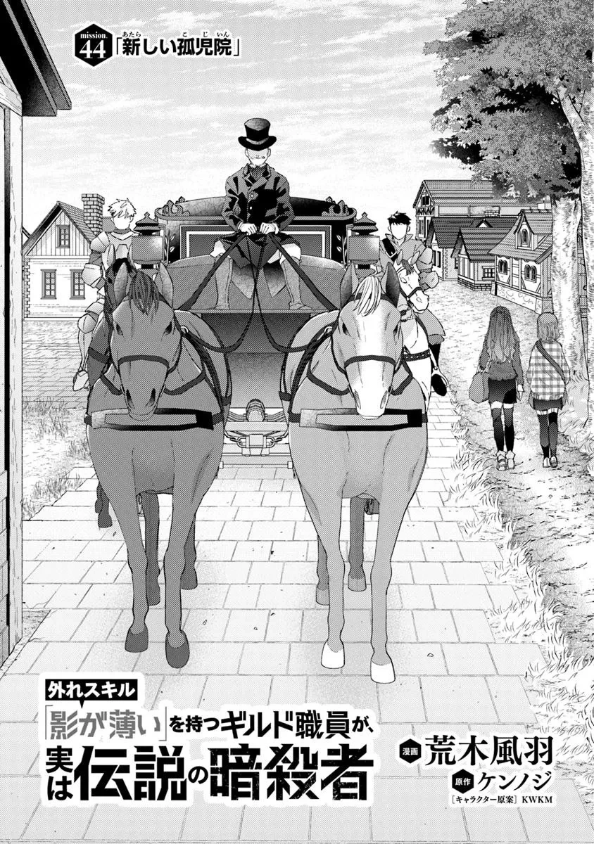 外れスキル「影が薄い」を持つギルド職員が、実は伝説の暗殺者 第44話 - 1
