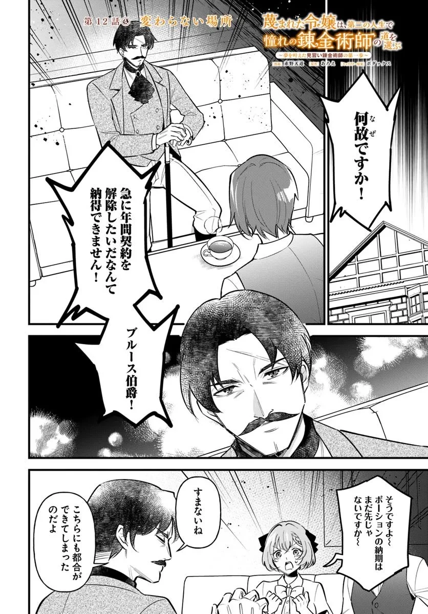 蔑まれた令嬢は、第二の人生で憧れの錬金術師の道を選ぶ ～夢を叶えた見習い錬金術師の第一歩～ 第12.2話 - 1