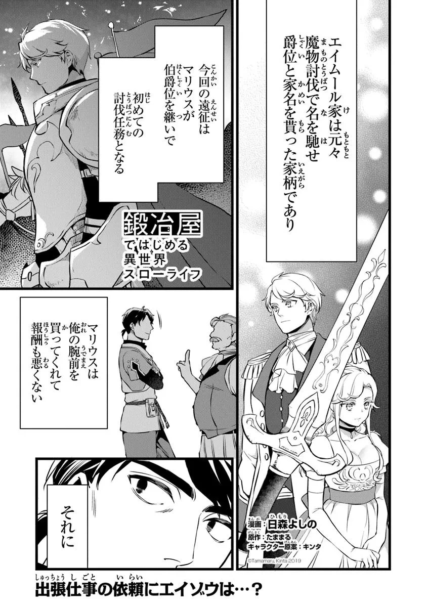 鍛冶屋ではじめる異世界スローライフ 第27話 - 1