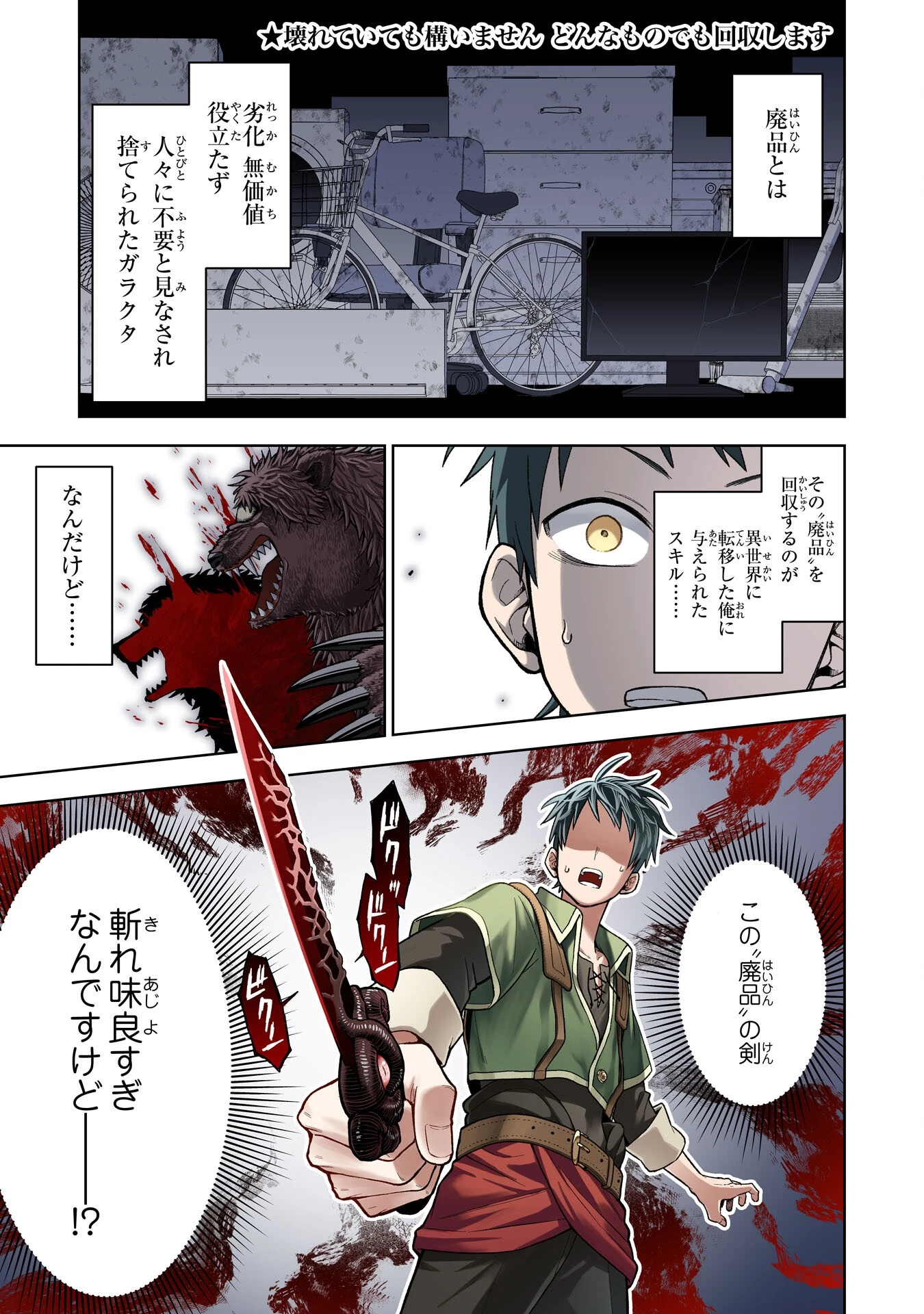 『廃品回収』スキルで手に入れた訳ありチート魔剣が最強すぎる件 ～役立たずと捨てられた俺は、異世界のガラクタたちと成り上がる～ 第1話 - 1
