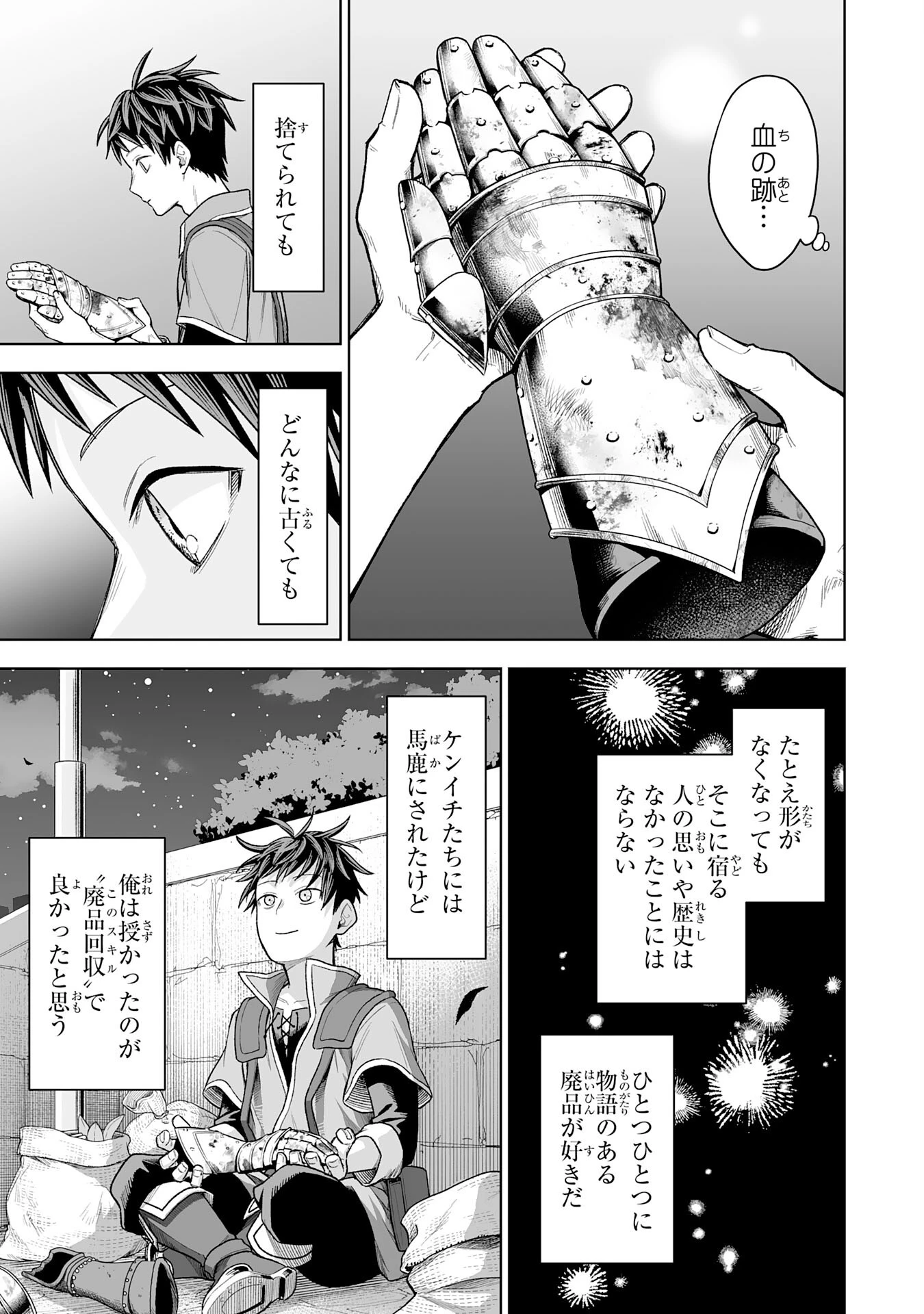 『廃品回収』スキルで手に入れた訳ありチート魔剣が最強すぎる件 ～役立たずと捨てられた俺は、異世界のガラクタたちと成り上がる～ 第1話 - 15