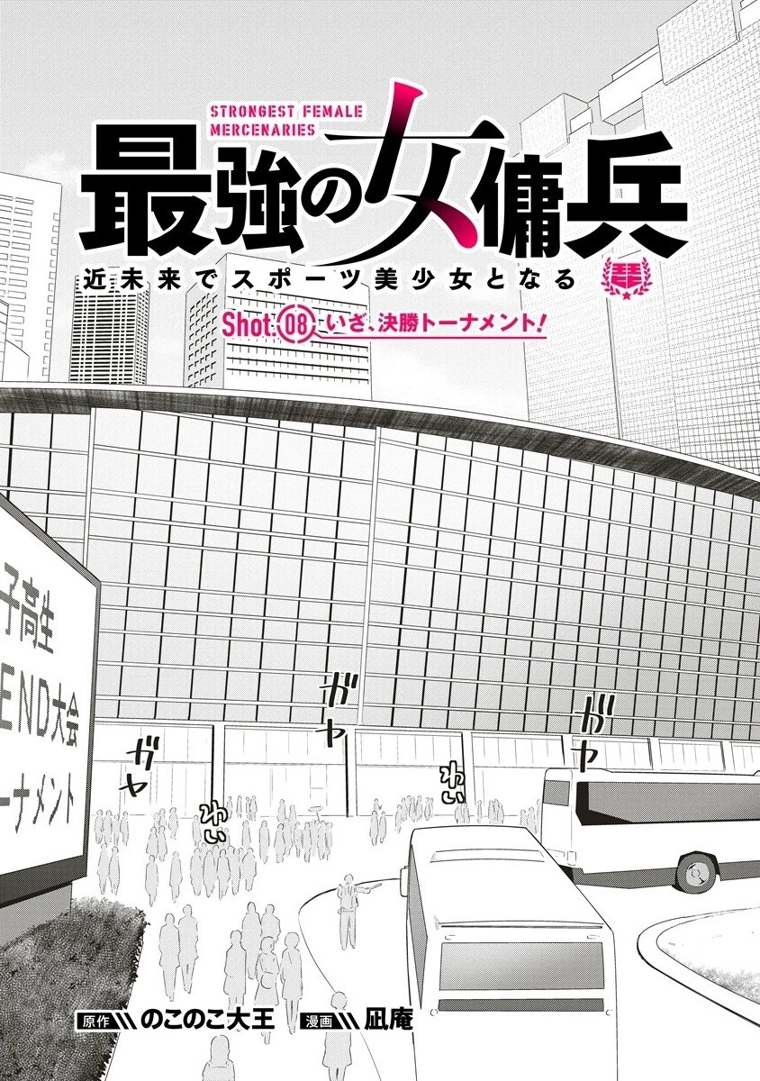 最強の女傭兵 近未来でスポーツ美少女となる 第8話 - 2