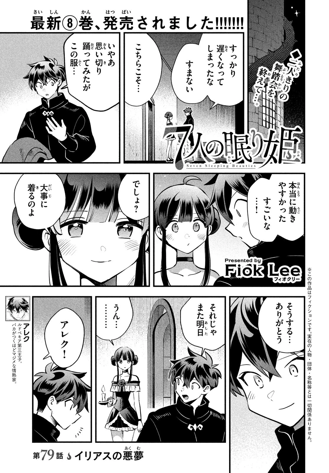7人の眠り姫 第79話 - 1