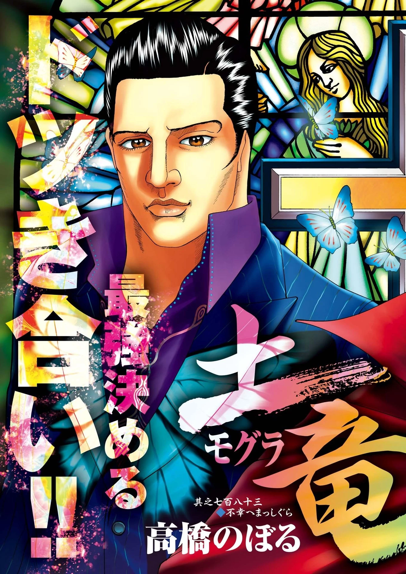 土竜の唄 第784話 - 3