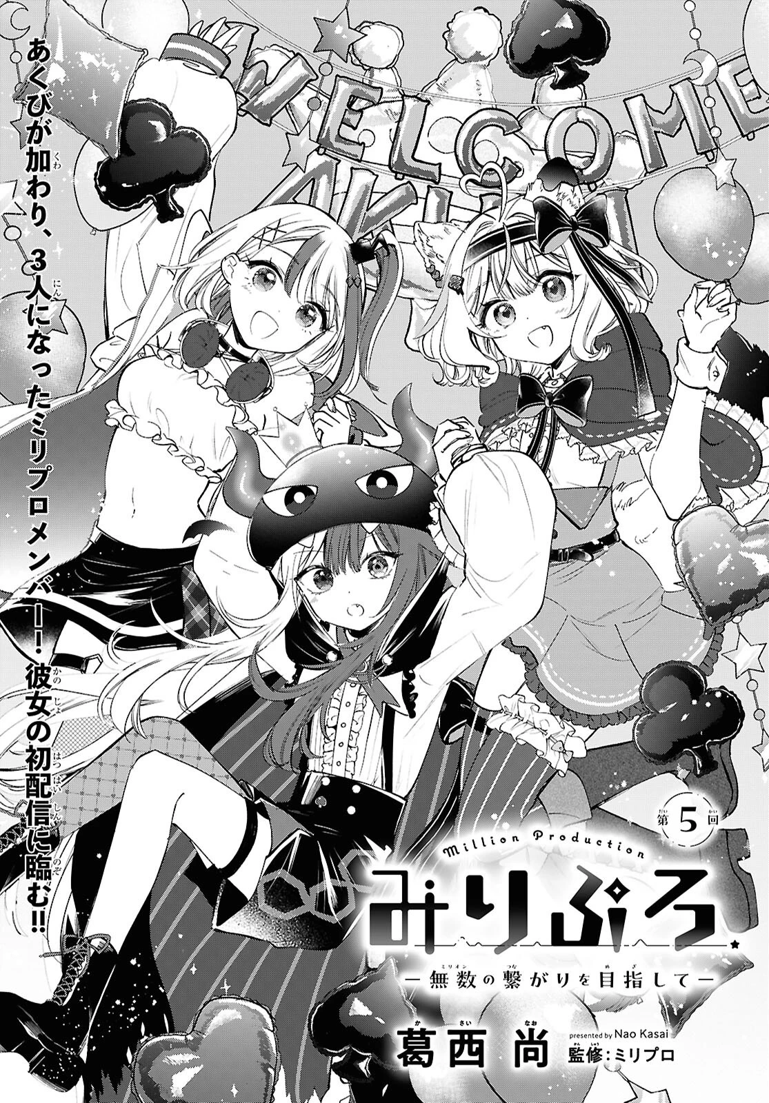 みりぷろ ―無数の繋がりを目指して― 第5話 - 1