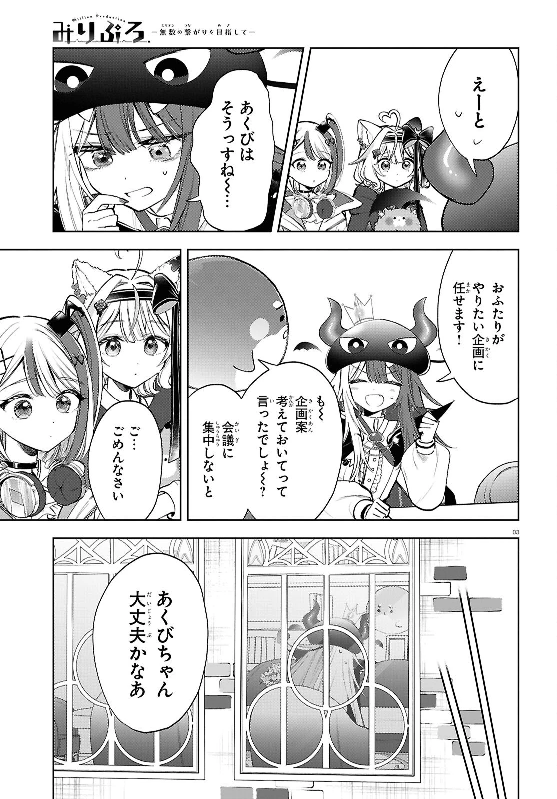 みりぷろ ―無数の繋がりを目指して― 第5話 - 3