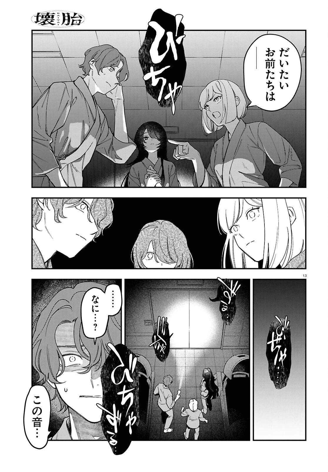 壊胎 第1話 - 13
