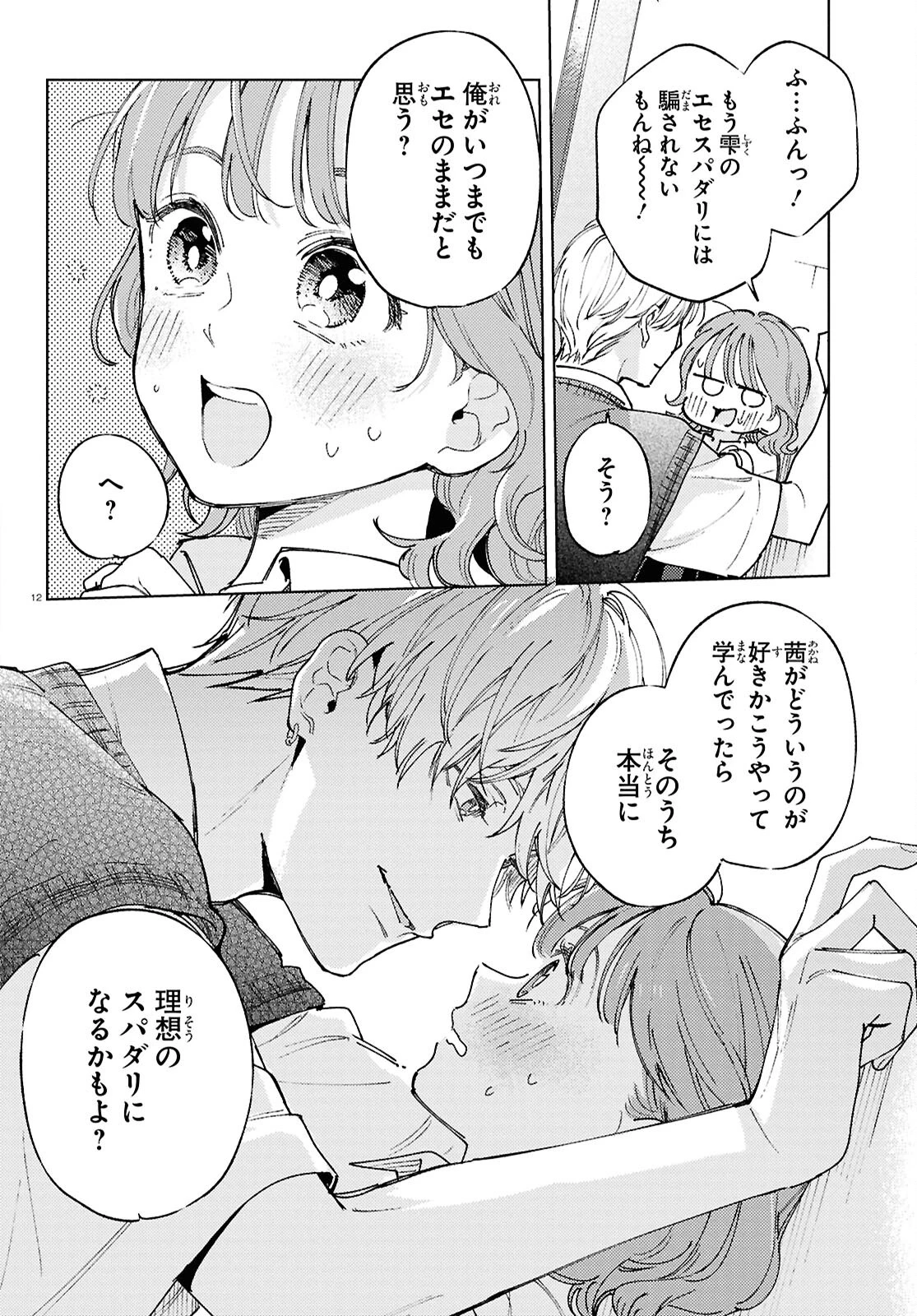 エセスパダリには屈さない! 第2話 - 12