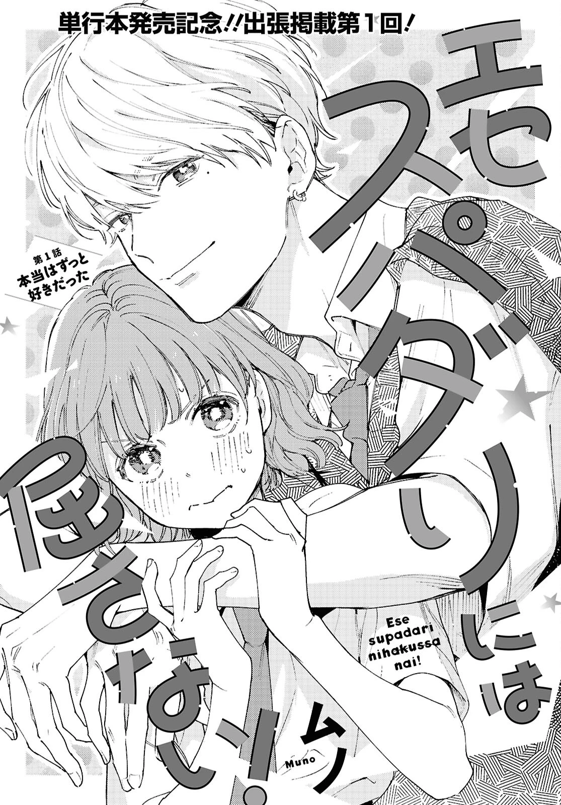 エセスパダリには屈さない! 第1話 - 1