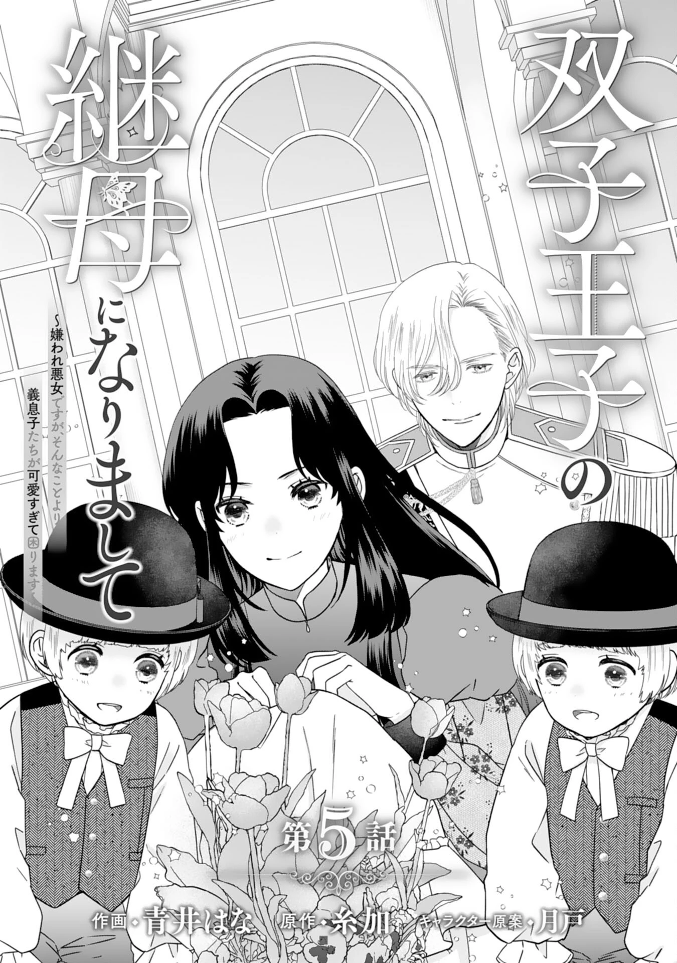 双子王子の継母になりまして～嫌われ悪女ですが、そんなことより義息子たちが可愛すぎて困ります～ 第5話 - 1