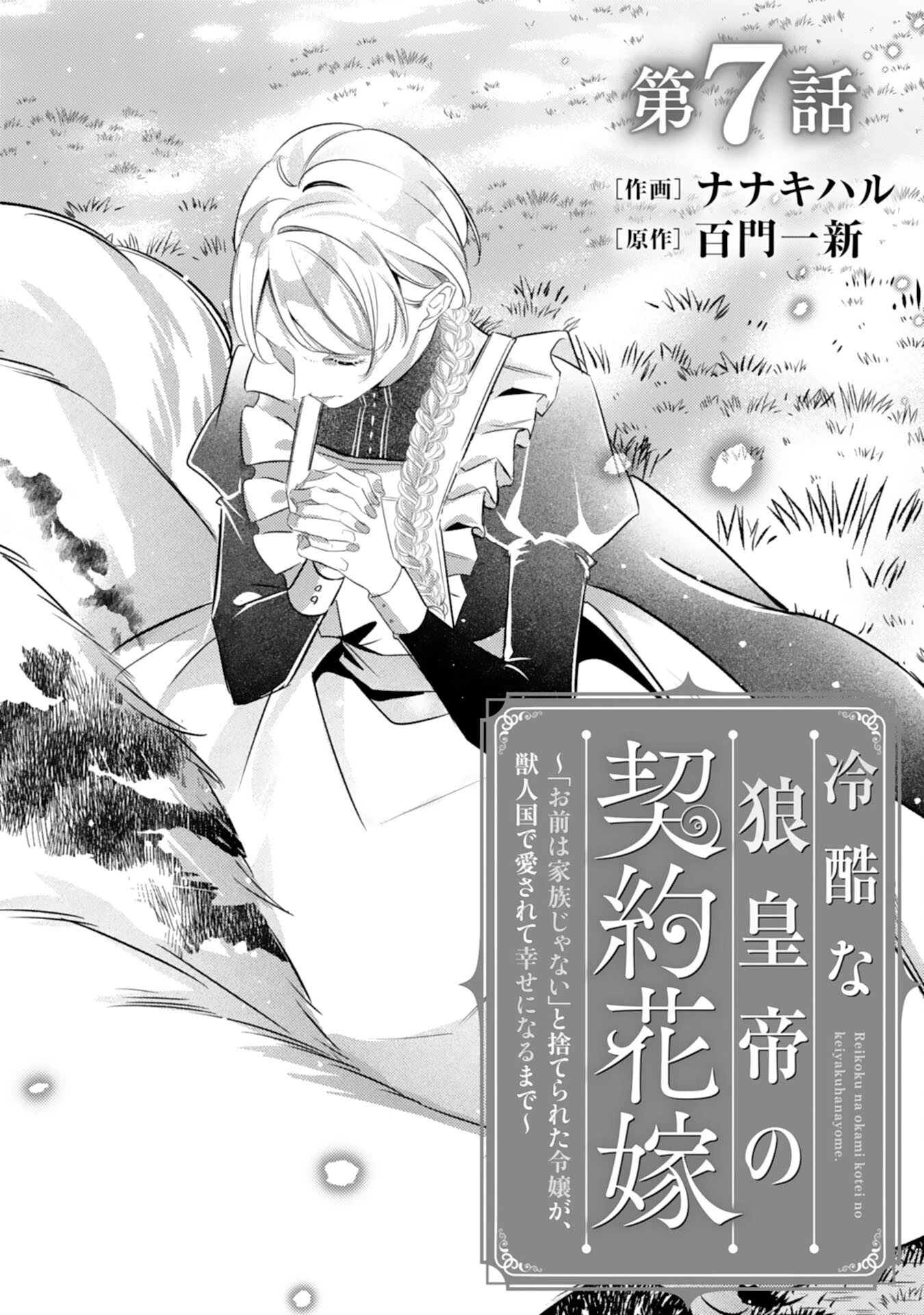 冷酷な狼皇帝の契約花嫁～お前は家族じゃないと捨てられた令嬢が、獣人国で愛されて幸せになるまで～ 第7話 - 1