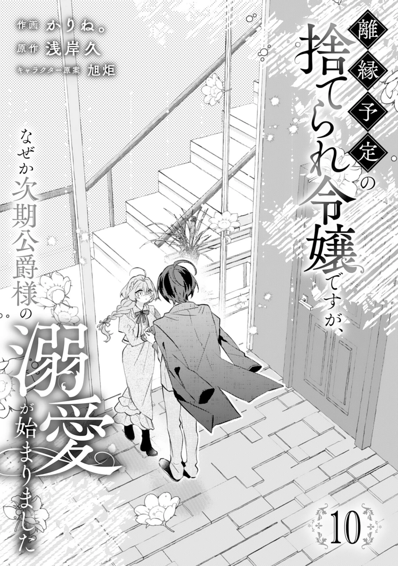 離縁予定の捨てられ令嬢ですが、なぜか次期公爵様の溺愛が始まりました 第10話 - 1