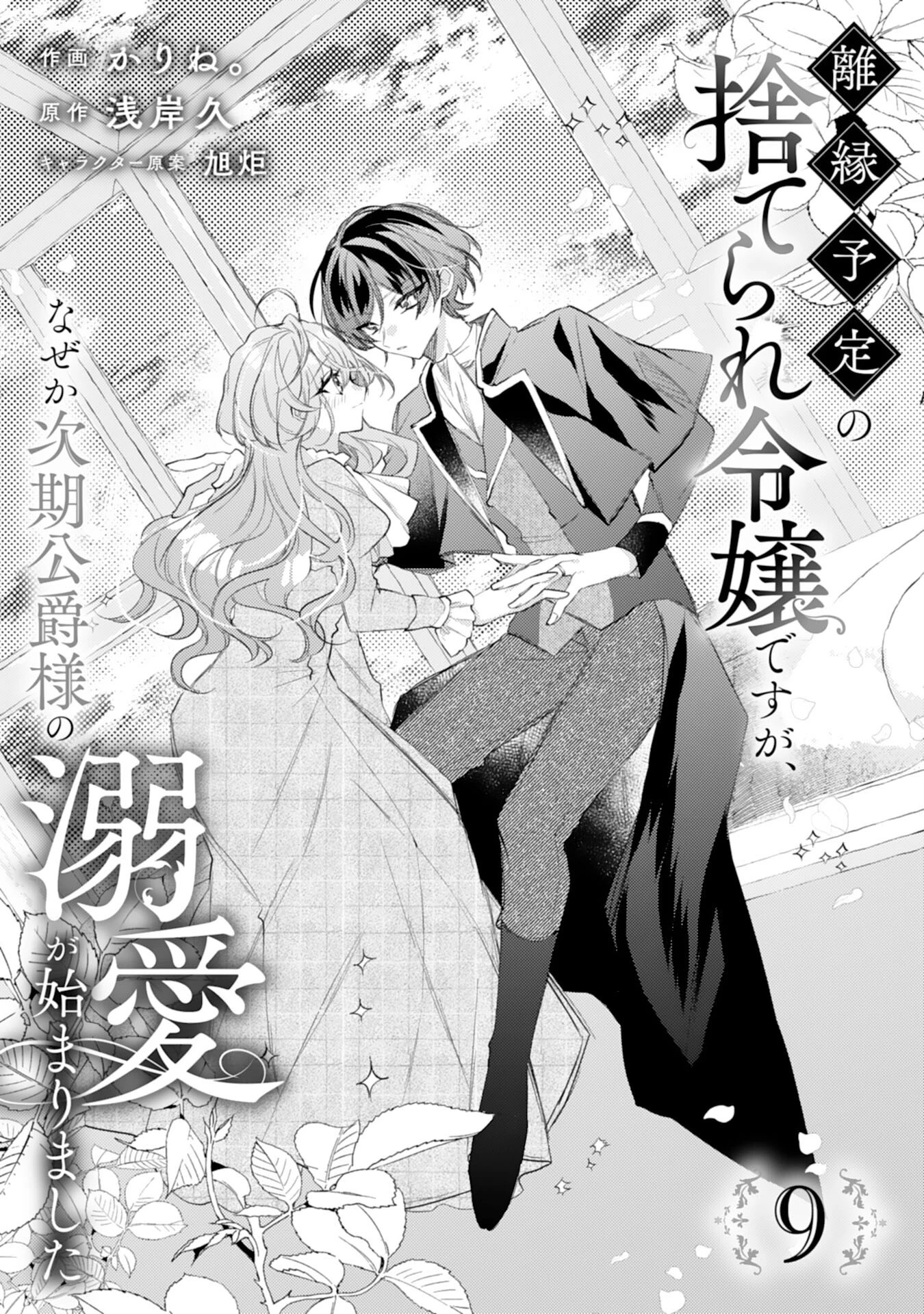 離縁予定の捨てられ令嬢ですが、なぜか次期公爵様の溺愛が始まりました 第9話 - 1