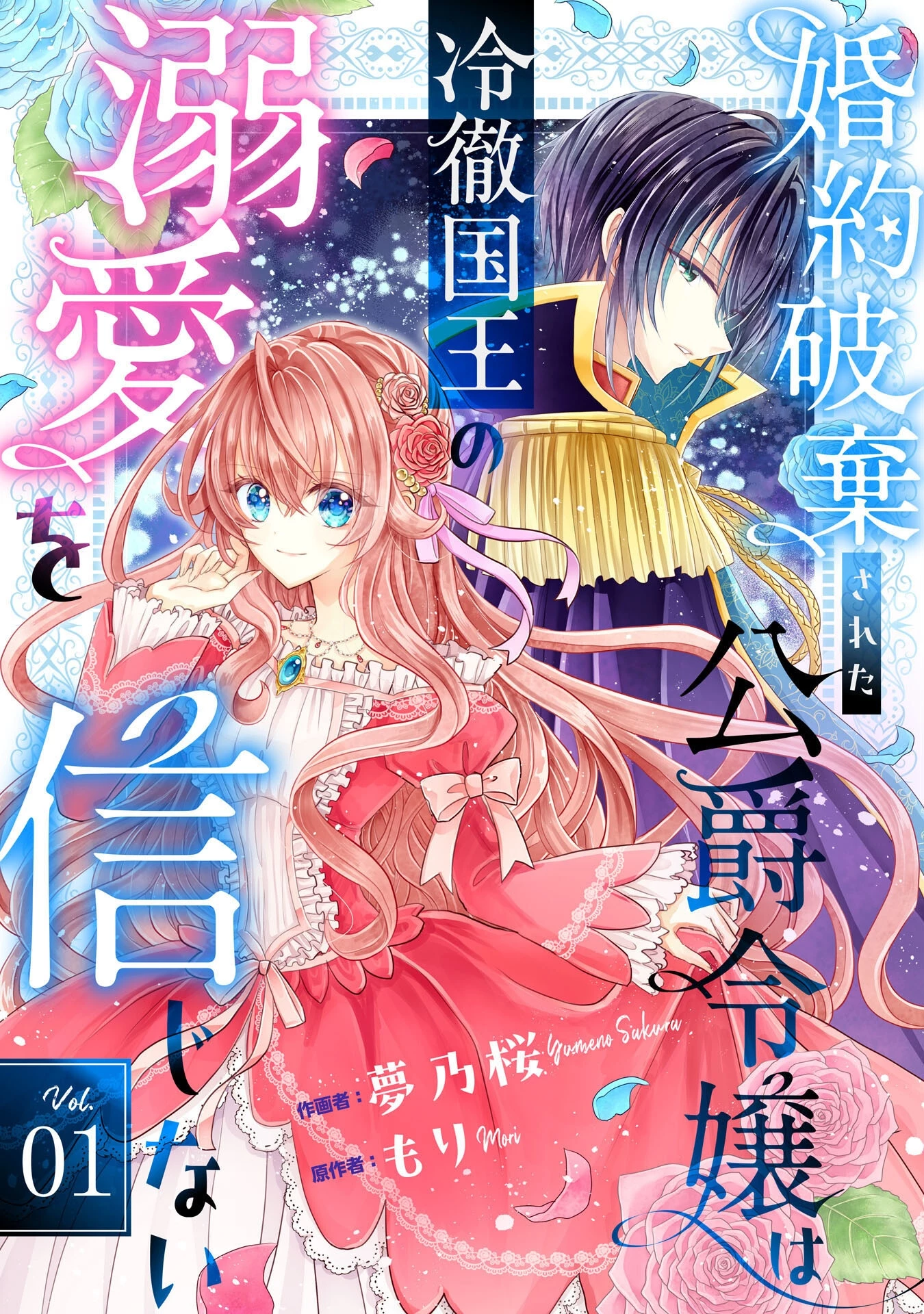 婚約破棄された公爵令嬢は冷徹国王の溺愛を信じない 第1話 - 3