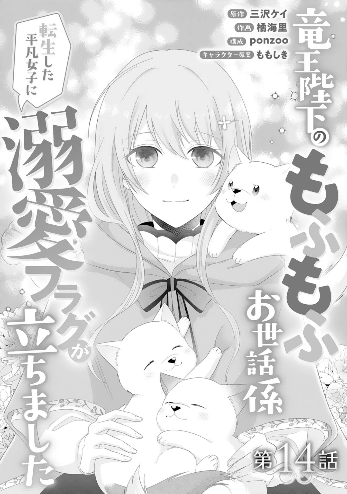 竜王陛下のもふもふお世話係～転生した平凡女子に溺愛フラグが立ちました～ 第14話 - 1