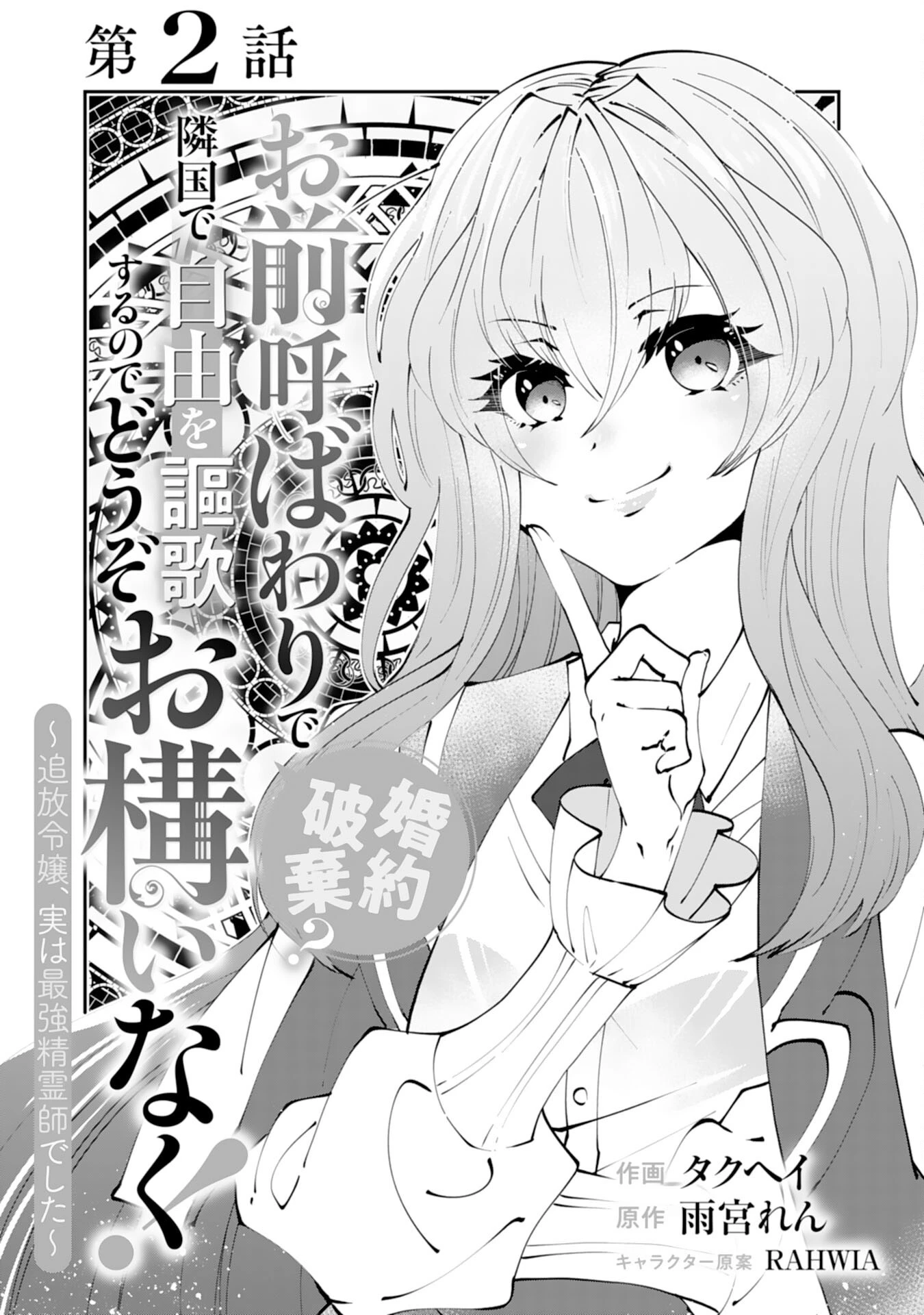 お前呼ばわりで婚約破棄？隣国で自由を謳歌するのでどうぞお構いなく！～追放令嬢、実は最強精霊師でした～ 第2話 - 1