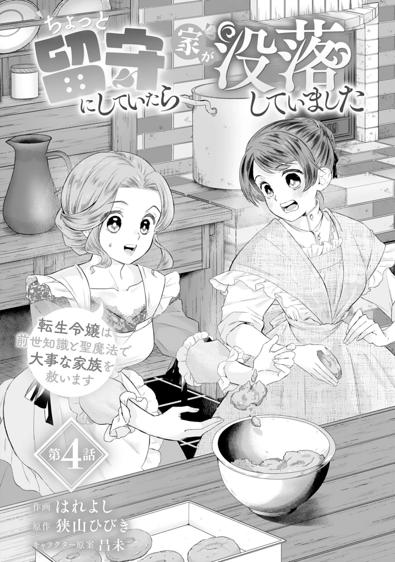 ちょっと留守にしていたら家が没落していました 転生令嬢は前世知識と聖魔法で大事な家族を救います 第4話 - 1