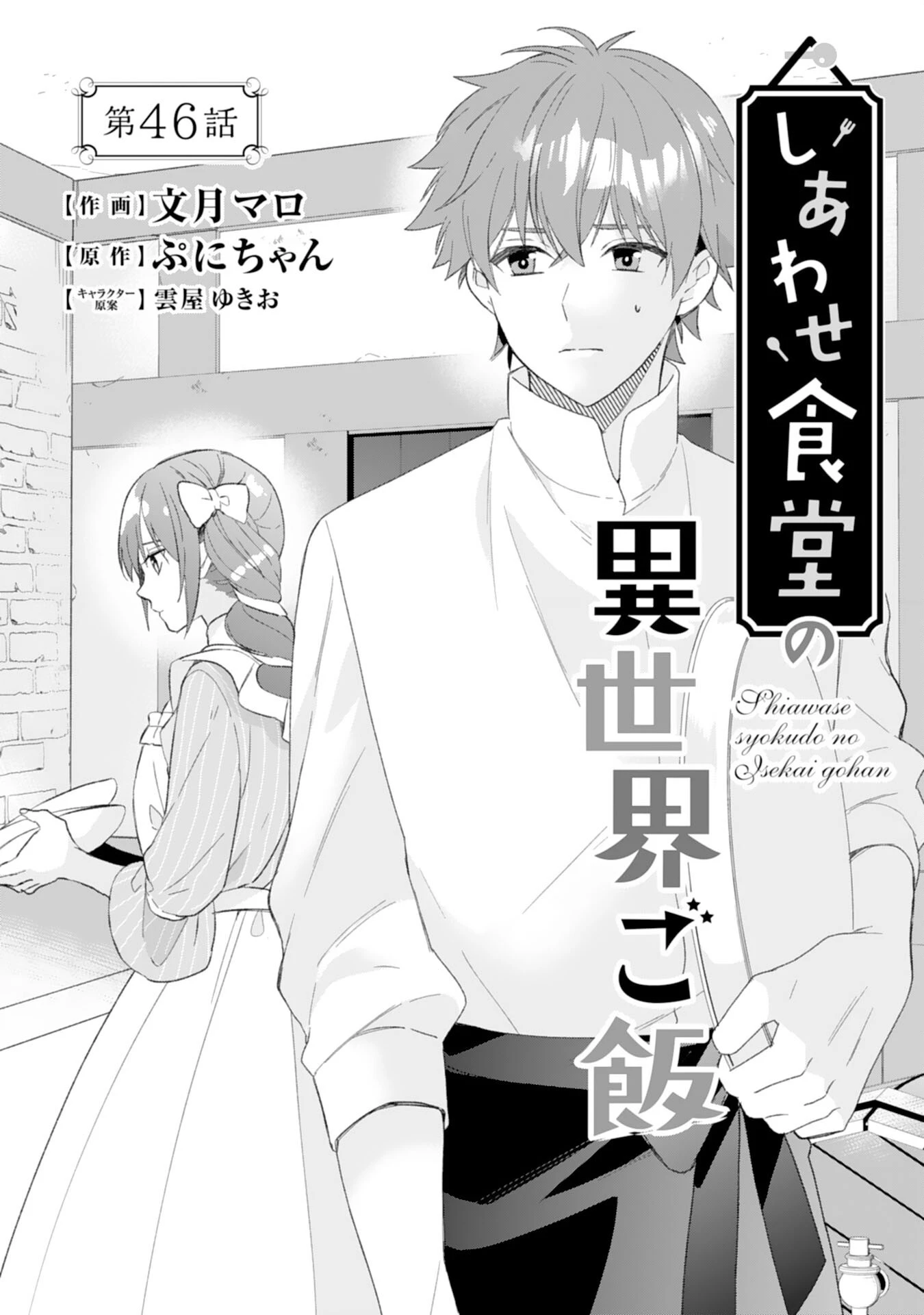 しあわせ食堂の異世界ご飯 第46話 - 1