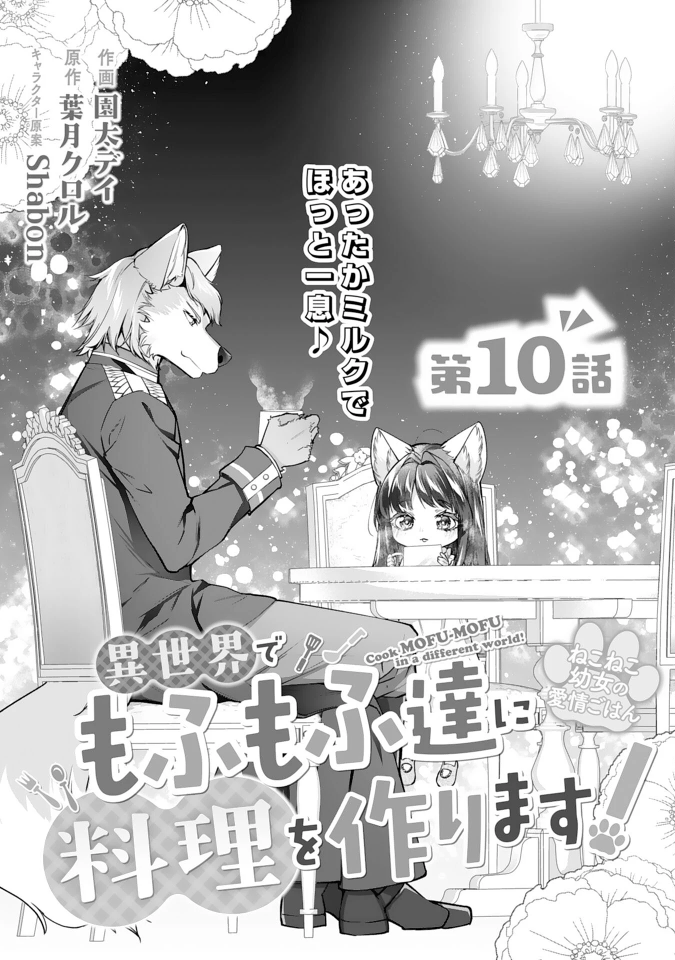 ねこねこ幼女の愛情ごはん 第10話 - 1