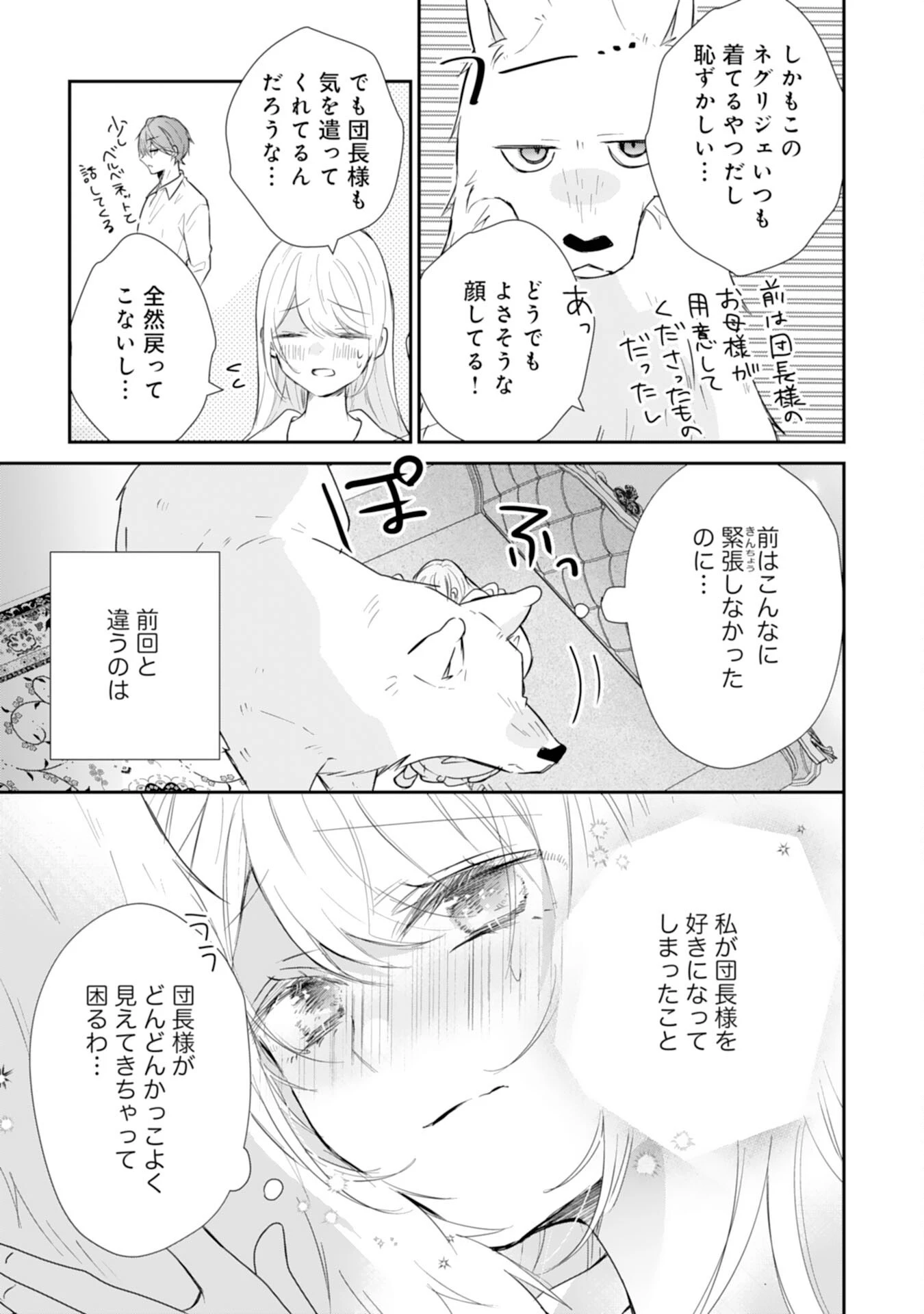 平凡な私の獣騎士団もふもふライフ 第36話 - 17