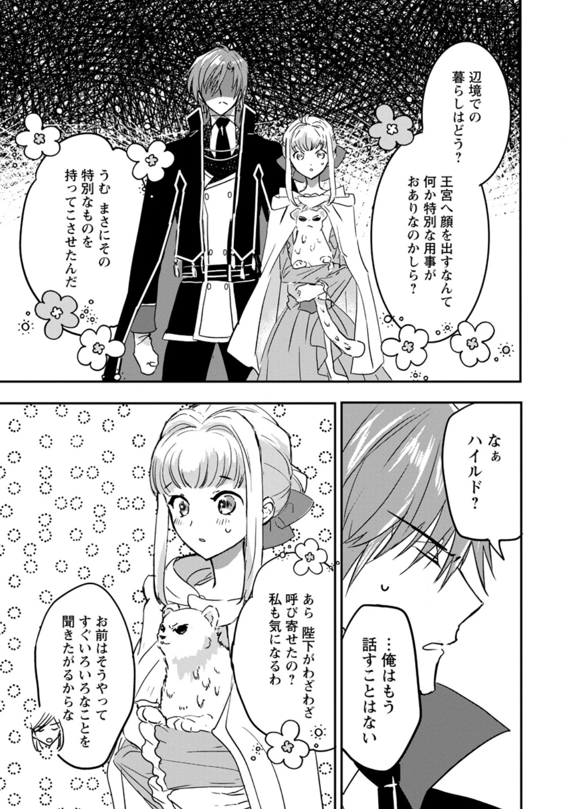 「お前が代わりに死ね」と言われた私。妹の身代わりに冷酷な辺境伯のもとへ嫁ぎ、幸せを手に入れる 第16.3話 - 9