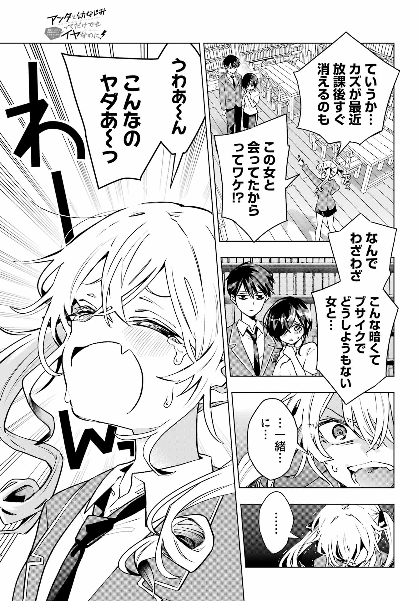 アンタと幼なじみってだけでもイヤなのに！～絶交から始まるS級美少女との学園成り上がり生活～ 第3話 - 3