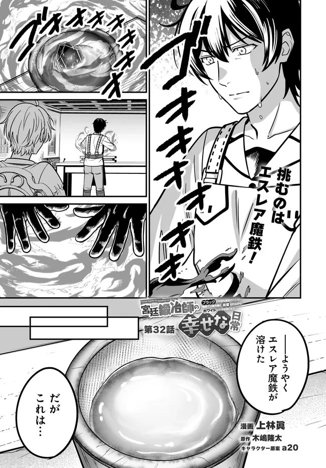 宮廷鍛冶師の幸せな日常 ～ブラックな職場を追放されたが、隣国で公爵令嬢に溺愛されながらホワイトな生活送ります～ 第32話 - 1