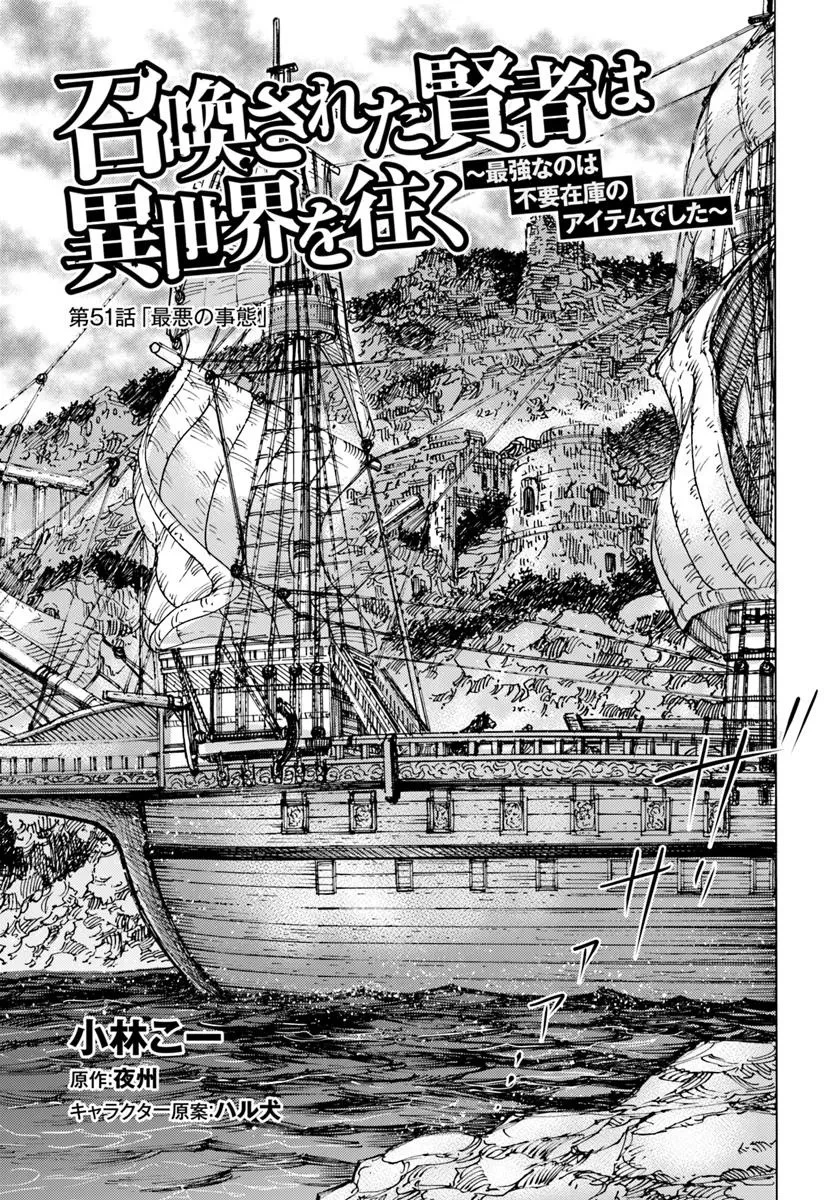 召喚された賢者は異世界を往く ～最強なのは不要在庫のアイテムでした～ 第51話 - 1