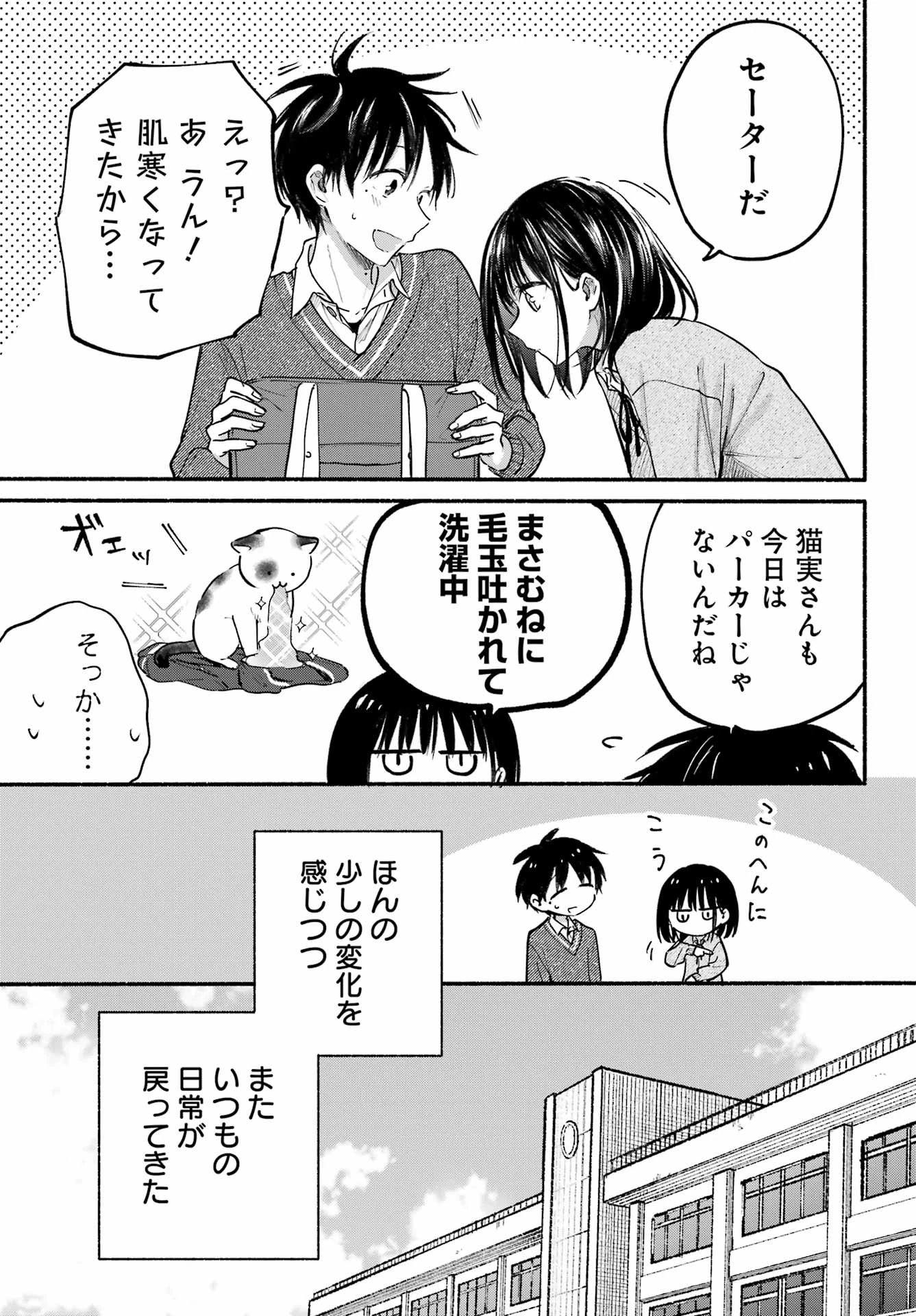 となりの猫と恋知らず 第24話 - 3