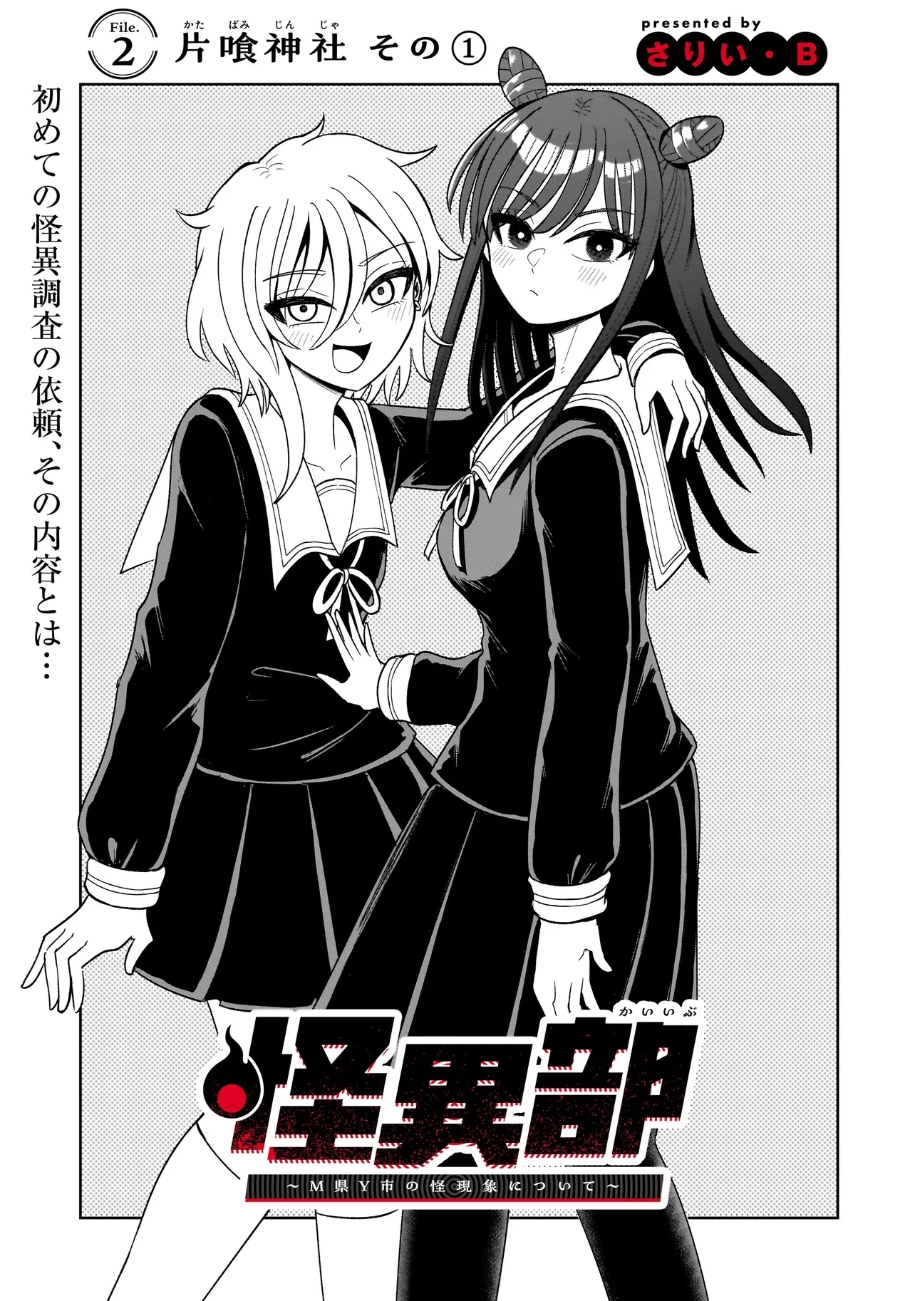 怪異部～M県Y市の怪現象について～ 第2話 - 3