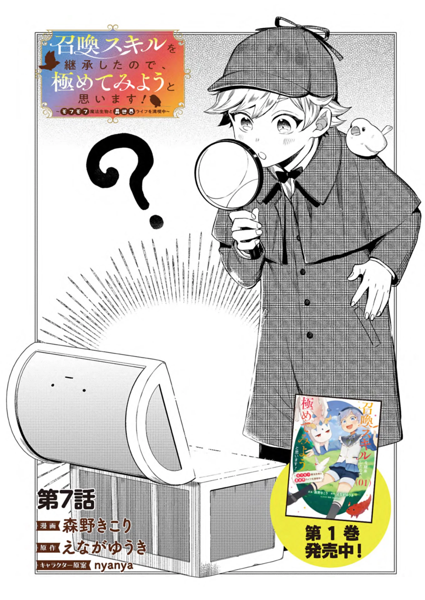 召喚スキルを継承したので極めてみようと思います!〜モフモフ魔法生物と異世界ライフを満喫中〜 第7話 - 1