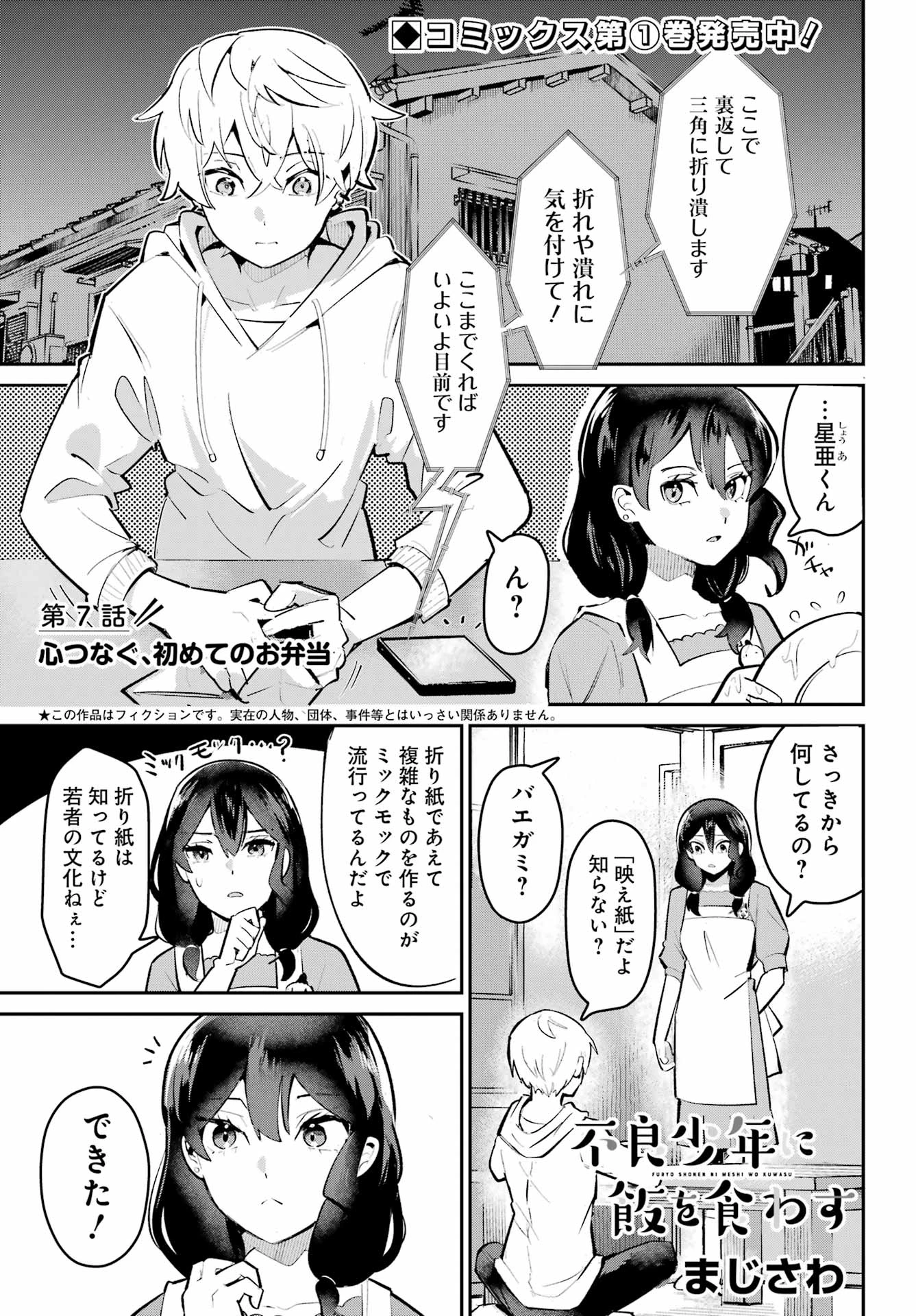 不良少年に飯を食わす 第7話 - 1