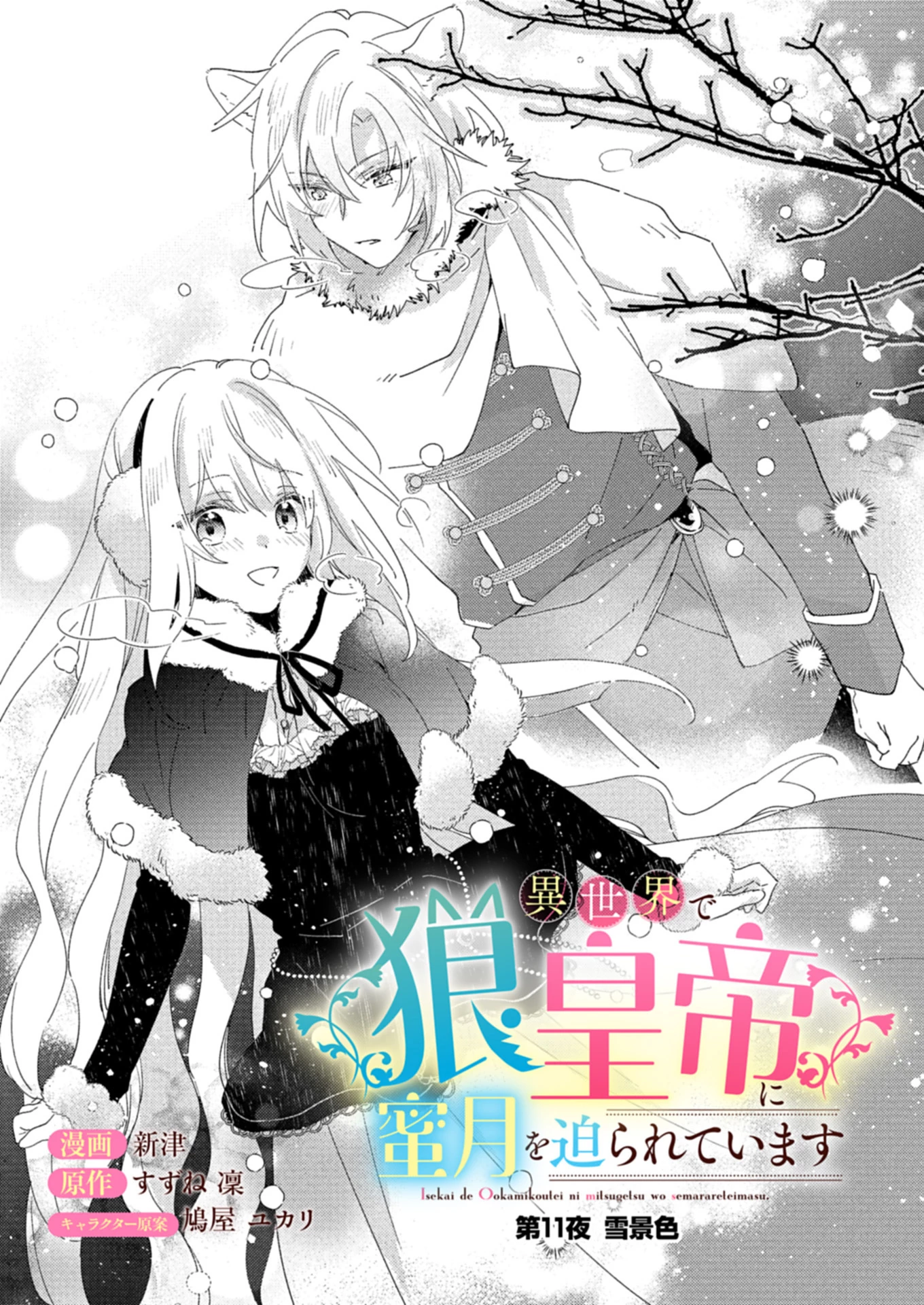 異世界で狼皇帝に蜜月を迫られています 第11.1話 - 1