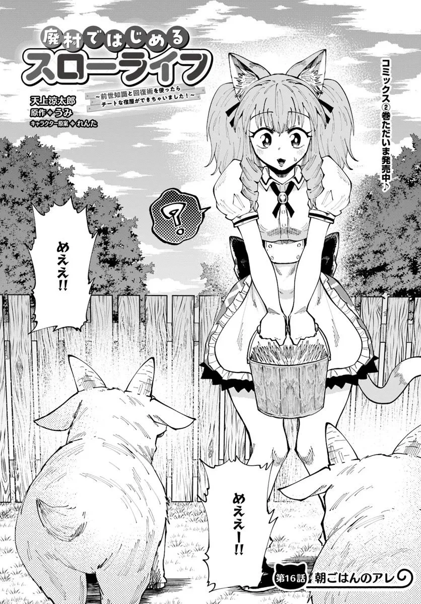 廃村ではじめるスローライフ～前世知識と回復術を使ったらチートな宿屋ができちゃいました！～ 第16.1話 - 1