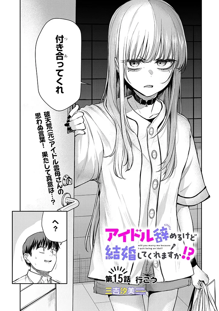 アイドル辞めるけど結婚してくれますか!? 第15話 - 1