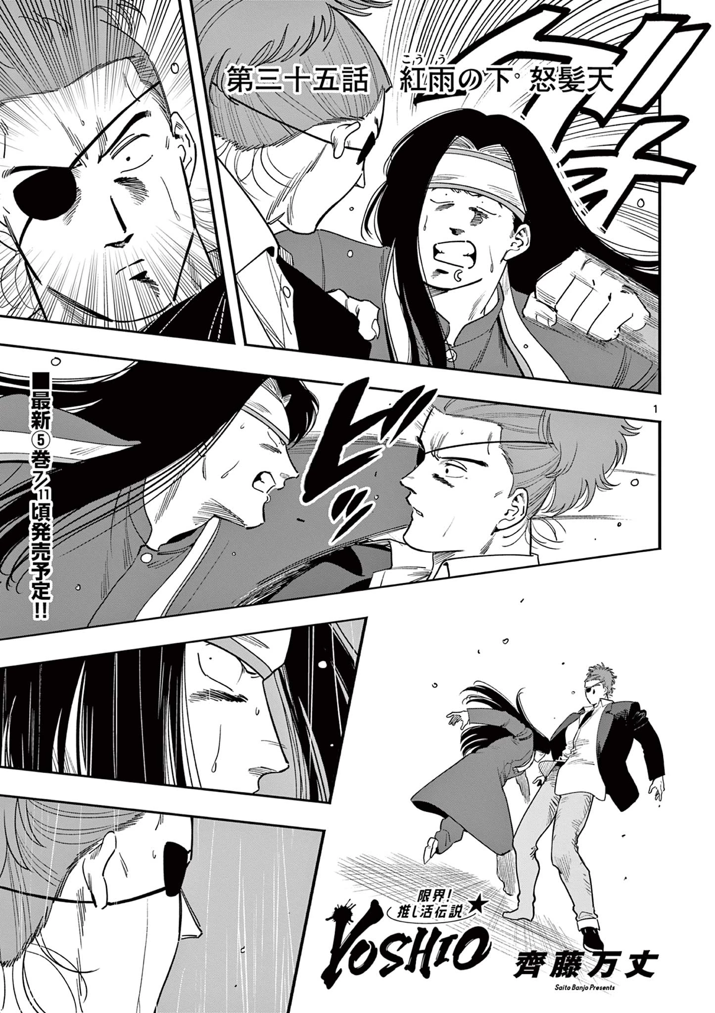 限界！推し活伝説 YOSHIO 第35話 - 1