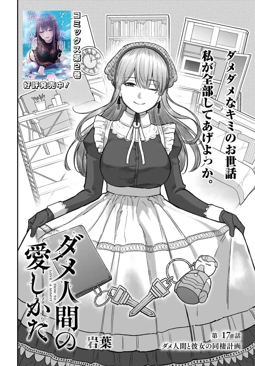 ダメ人間の愛しかた 第17話 - 2