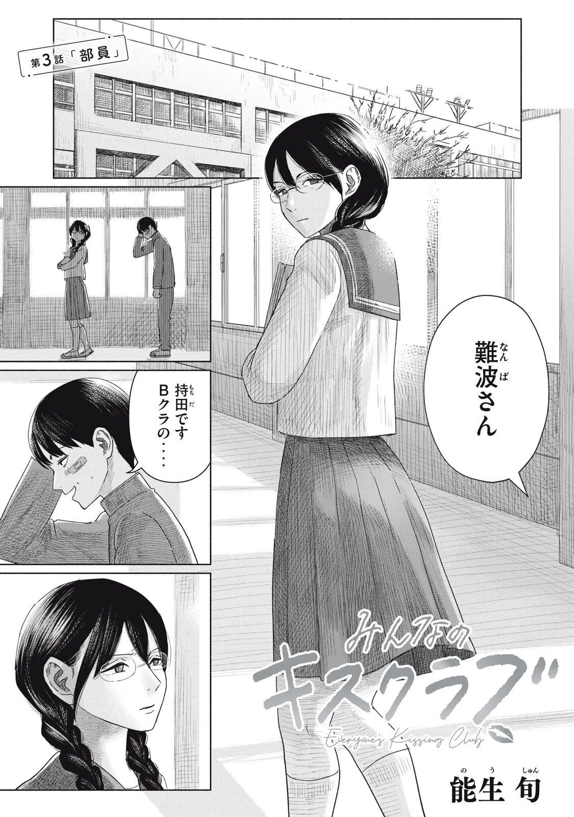みんなのキスクラブ 第3話 - 1
