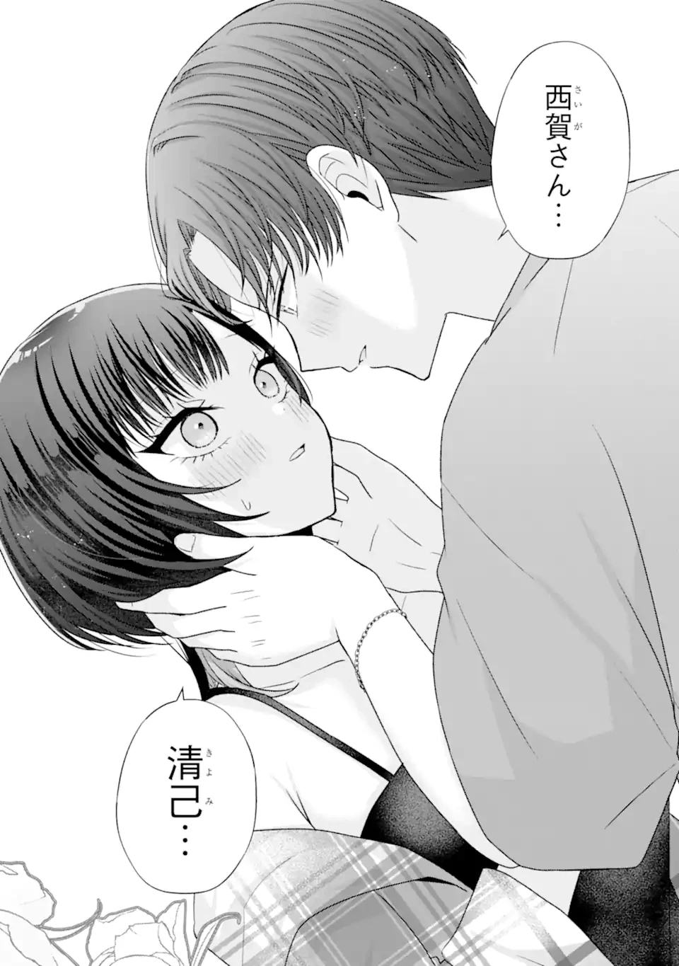 南條さんは僕に抱かれたい 第25.4話 - 6