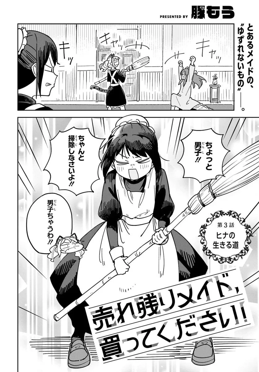 売れ残りメイド、買ってください! 第3話 - 2
