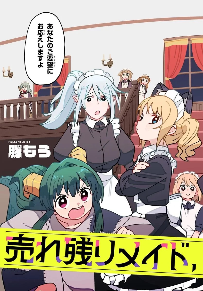 売れ残りメイド、買ってください! 第1話 - 3