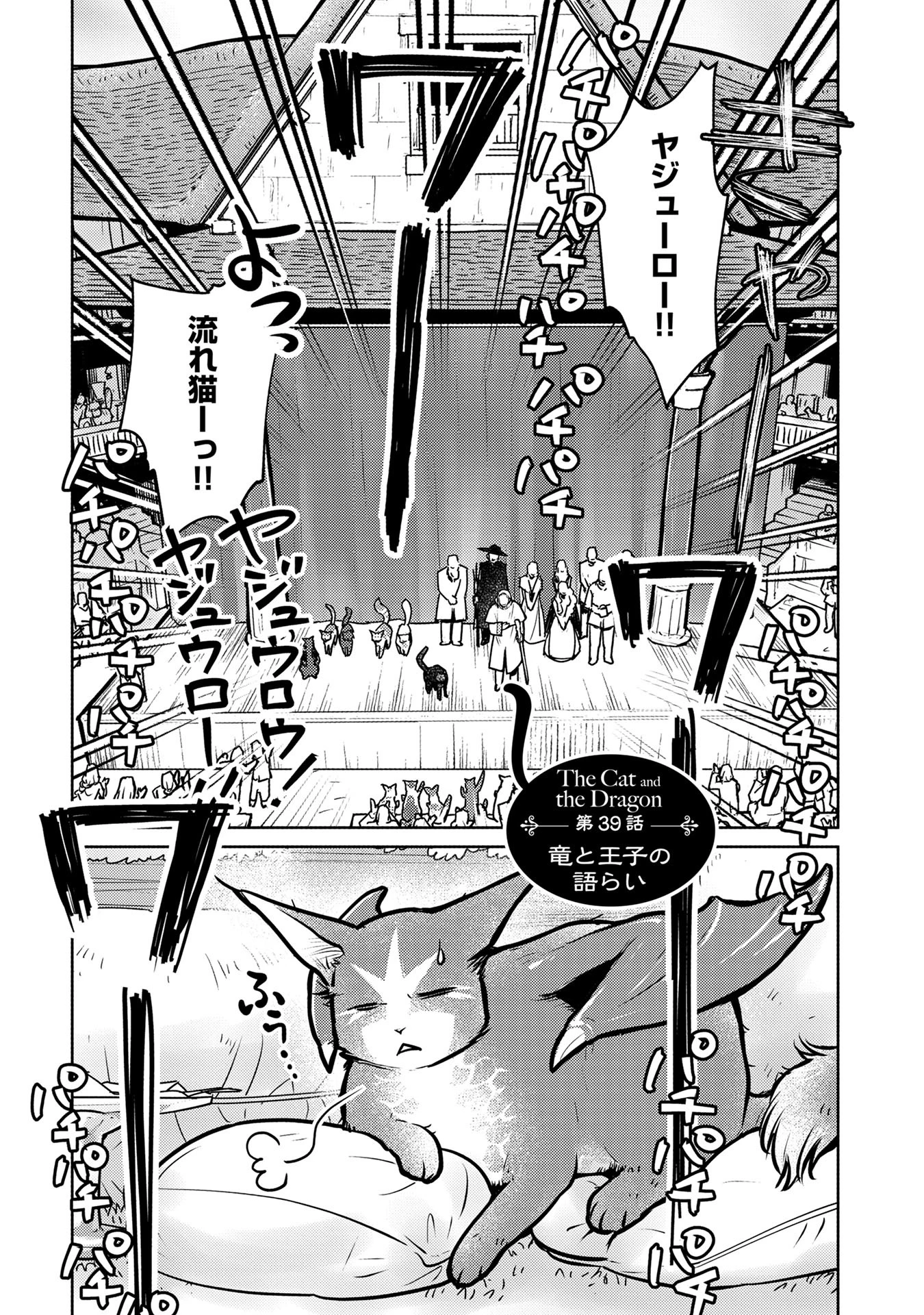 猫と竜 第39話 - 1