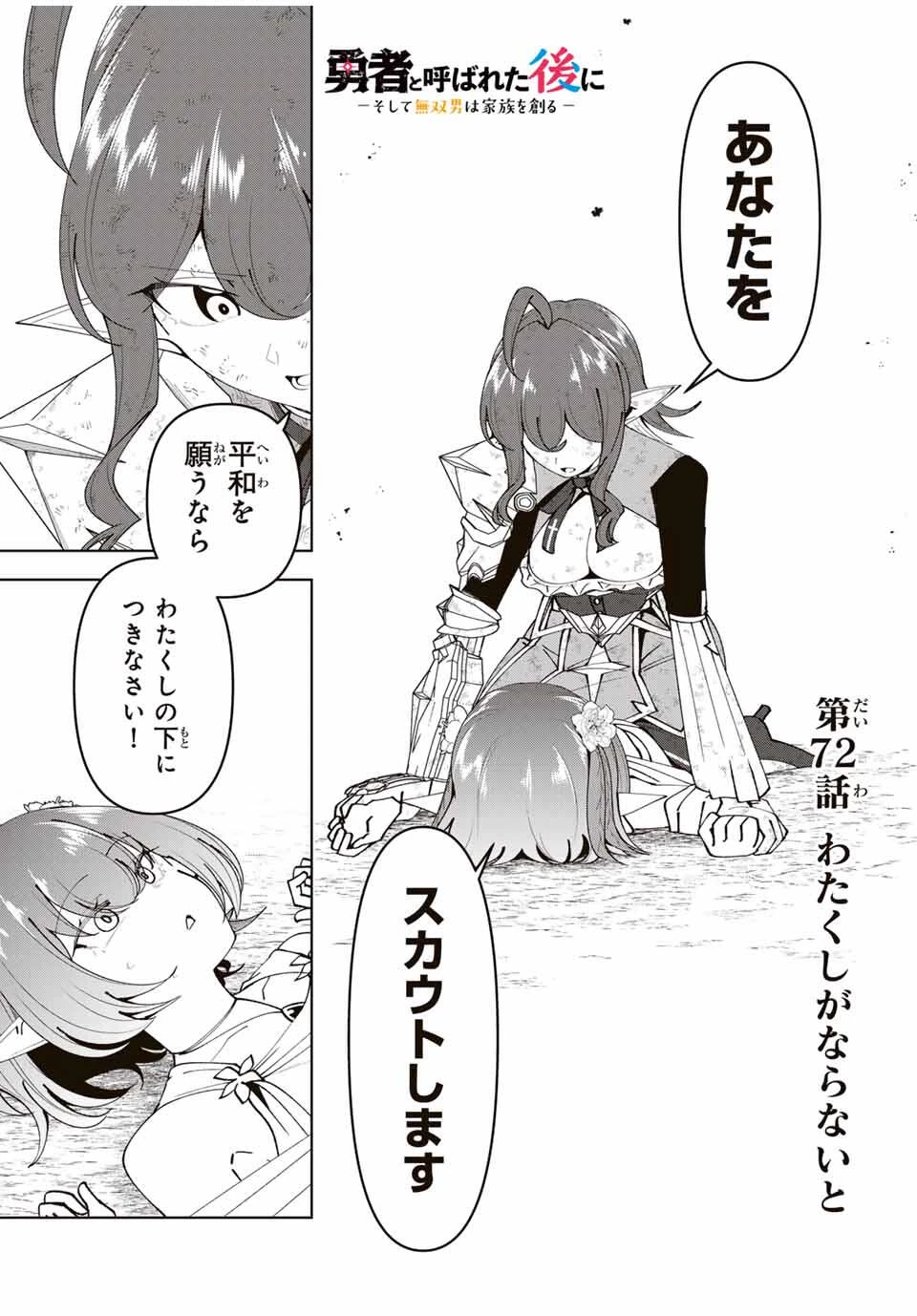 勇者と呼ばれた後に　―そして無双男は家族を創る― 第72話 - 1