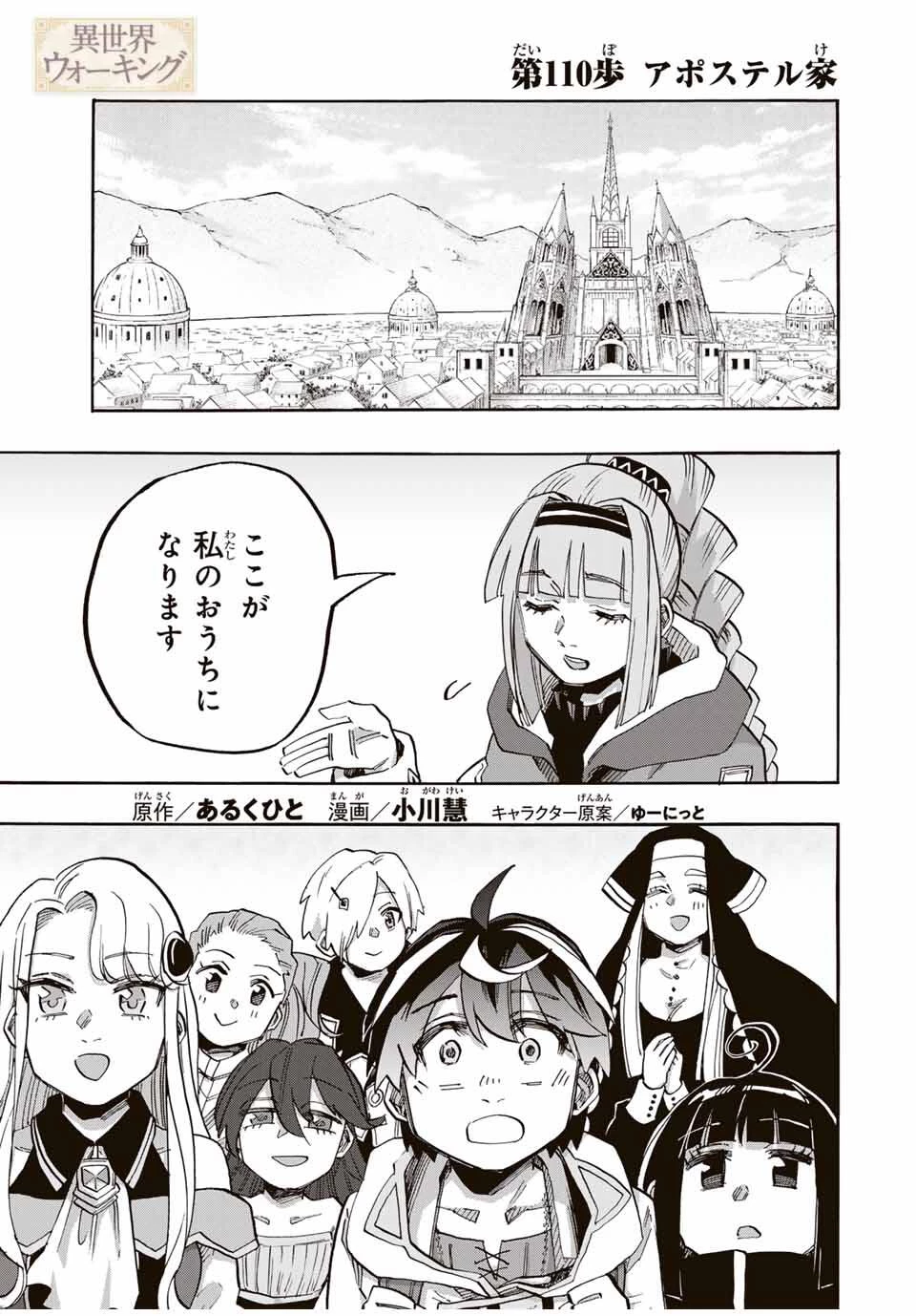異世界ウォーキング 第110話 - 1